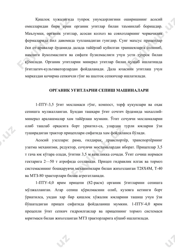 рмоз системаси, таянч-тўхтаб туриш қурилмаси ва электр жихозлардан ташкил топтан. иш органлари тракторнинг қовдан харакатга келтирилади. сепкичнинг пастки барабани ўғитни майдалайди ва устки барабанга узатади. барабан ўқитни сепади. сепиш кенглиги 6 м гача, кўзовнинг сиғими-асосий бортлар билан 3,1 м3, улама бортлар билан 5,1 м3. яримприцеп-сепкич 4 та юк кўтаради. иш тезлиги 10 кмғсоатгача. иш унуми 100 тғсоат атрофида. органик ўғитларни сепиш нормаси 10—60 тғга. роу-5 маркали органик ўғитлар сепкич гидрав​лик бошкариладиган илгак, электр жихозларни улаш учун розеткалар, тормоз системасининг юритмаси ва пневмогидропереходник билан жихозланган. мтз-80 тракторига кушиб ишлатилади. вазифаси, умумий тузилиши жихатдан пту-4,0 ярим прицеп-сепгичга ўхшайди. 5 т юк кутаради. соатига 12 км тезлик билан ишлай олади. ўғит сепиш кенглиги 6—8 м, сепиш нормаси 660 тғга. бир соатлик иш унуми 100 т (сепиш нормаси 40 тғга булганда). рпн-4 маркали органик ўғит сепкич паст рамали булиб, органик уритлар ва компостларни сепишга мулжалланган. у 1,4 кн классли тракторларига к,ушиб ишлатилади. сепкич юклаш …