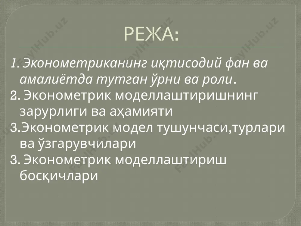 конометрик усуллар математик статистика усуллари эконометрик усуллар - дисперсион таҳлил - корреляция таҳлили - регрессия таҳлили - омилли таҳлил - индекслар назарияси - иқтисодий ўсиш таҳлили 17 2. эконометрик моделларнинг турлари эконометрик моделлар 3 асосий синфга бўлинади: вақтли қатор моделлари бир тенгламали регрессион моделлар бир вақтли тенгламалар тизими вақтли қатор моделлари натижавий ўзгарувчининг вақтга боғликлигини ифодаловчи вақтли қаторлар моделлари. : тренд модели (натижавий ўзгарувчининг тренд компонентларига боғлиқлиги); мавсумийлик модели (натижавий ўзгарувчининг мавсумийлик компонетларига боғлиқлиги); тренд ва мавсумийлик модели натижавий ўзгарувчининг саналаштирилган бошқа вақт моментларига боғлиқлигини ифодаловчи вақтли қаторлар моеллари: натижавий ўзгарувчининг олдинги даврдаги омил ўзгарувчиларига боғлиқлигини ифодаловчи тушунтурувчи вариацияли - тақсимланган лагли моделлар ; натижавий ўзгарувчининг олдинги давр натижавий ўзгарувчининг миқдорларига боғлиқлигини ифодаловчи тушунтурувчи вариацияли - авторегрессия моделлари ; натижавий ўзгарувчининг омиллар ёки натижавий белгининг келгуси ўзгаришига боғлиқлигини ифодаловчи – кутилмалар моделлари бир тенгламали регрессия моделлари- у натижавий ўзгарувчининг фактор ўзгарувчилар функцияси кўринишида ифодаланган регрессион моделлари омил ўзгарувчиларнинг сонига кўра …