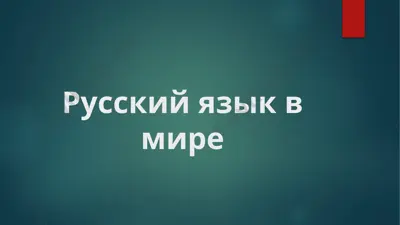 russkiy yazik v mire — PPTX