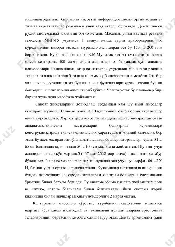 аксимал самарадорлигини ва ўзаро мувофиқлигини таъминлайди. машиналар яратишдаги асосий эргономик талаблар антропометрик талаблар. антропометрия – инсон гавдасини ўлчаш системасидир. антропометрик маълумотлар кўпчилик мутахассислар учун жуда зарур. аммо энг аввало бундай маълумотлар саноат жиҳозлари яратиш, транспорт воситалари яратиш, мебелғ, хона габаритларини аниқлаш, ишчи жойларни компановкалаш, бошқариш ва назорат қилиш органиларини конструкциялаш ва жойлаштириш устида иш олиб бораётган муҳандис, архитектор ва бадиий конструкторлар учун зарурдир. инсоннинг антропологик маълумотлари атропологиянинг анатомия ва физиология бўлимига асосланади. бу бўлимлар инсоннинг биологик табиатини ва унинг ўлчамларини ўрганади. 13.1-расмда эркак танасининг асосий антропометрик ўлчамлари келтирилган. турли давлат ва континентлар одамларининг антропометрик маълумотлари турлича бўлади. масалан, эркак кишининг ўртача бўйи японияда 164 см, англия ва германияда 173 см, чехияда 175 см, ақшда 176 см. ни ташкил этади. машиналар яратиш жараёнида антропометрик талабларни яъни одам танасининг турли ҳолатлари (13.2-расм) бўйича ўлчамлари чегараларини, оёқ ва қўл панжалари ўлчамлари ва уларнинг бурилиш бурчаклари (13.3-расм) ва бошқаларни ҳисобга олиш зарур. 13.1-расм. эркак …