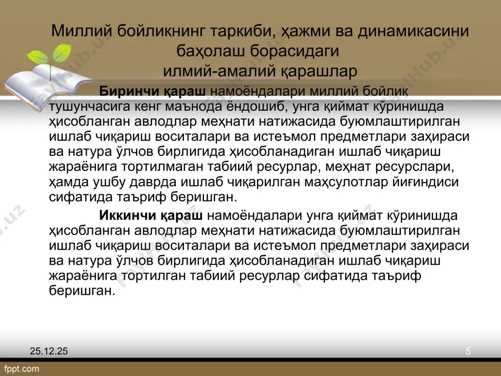 3 2,8 2011 2 217 692 1 911 803 133,3 2,9 миллий бойлик ва миллий даромад тушунчаларининг фарқланиши миллий бойлик номолиявий активлар ва ташқи дунёга соф талабларни ифодалаб, миллий даромадни ишлаб чиқаришда қатнашади. ўз навбатида миллий даромаднинг бир қисми ишлаб чиқариш жараёнида истеъмол қилинган, эскириб ва бошқа сабабларга кўра оборотдан чиқиб кетган капитал ўрнини қоплаш учун асосий манбаа бўлиб ҳисобланади. * * бмт ва жаҳон банкини миллий бойликнинг таркиби, ҳажми, структураси ва динамикасини ҳисоблаш борасидаги янгича ёндошувлари миллий бойликнинг таркибий қисмларини белгилаш, уларни ягона концепциялар асосида қийматини, таркиби, динамикаси ҳамда фойдаланиш даражасини ҳисоблаш ва иқтисодий-статистик таҳлил қилиш мақсадида, бмт статистика комиссияси ҳузурида ва жаҳон банки қошида дж. диксон (ақш) ва к. хамильтон (канада) бошчилигида ишчи гуруҳ тузилган. ушбу гуруҳ миллий бойликнинг элементлари бўйича қиймати, таркиби, аҳоли жон бошига тўғри келадиган даражаси ҳамда индексини ҳисоблайди. к. хамильтоннинг ҳисоб-китобларига қараганда, кўпгина мамлакатларда (аҳоли жон бошига тўғри келадиган яим даражаси жаҳон даражасидан паст …