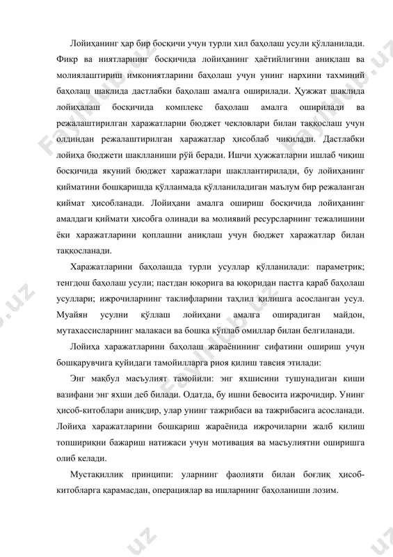 униб олишингиз керак, акс ҳолда режалаштириш пайтида нархнинг қиймати доимо асоссиз захиралар миқдори билан баҳоланади. шу билан бирга, тежаш умиди хаёлпараст бўлади. бу ҳақда паркинсон қонунида: "ҳар қандай бюджет тўлиқ сарфланади", деб ёзилган. харажатларни назорат қилиш харажатларни бошқариш жараёнини якунлайди. харажатларни назорат қилиш жараёни бюджет харажатларидан юзага келадиган шубҳаларни бартараф этиш ёки уларнинг эҳтиёжларини оқлаш учун лойиҳа харажатларини мунтазам мониторинг қилиш каби ишларни ўз ичига олади; лойиҳани бажариш режасини харажат билан баҳолаш ва агар керак бўлса, лойиҳанинг келажакдаги тақдири тўғрисида бир қатор қарорлар қабул қилиш, яъни қўшимча молиялаштириш, лойиҳани ёпиш ва ҳоказоларни олиш; лойиҳага тасдиқланмаган ўзгаришларни ва бюджет харажатларини чиқариб ташлаш. лойиҳанинг нархини назорат қилишнинг замонавий усули - бу ўзлаштирилган ҳажмнинг усули. лойиҳа харажатларини бошқариш жараёнида харажатларни баҳолаш ва прогноз қилиш, даромад ва харажатлар қисмида пул оқимлари моделларини яратиш, харажатларни бошқариш, жисмоний ривожланишни жадваллар бўйича таҳлил қилиш, жумладан, фойдаланилган ҳажмнинг усули, бизнес режалаштириш, рентабелликни таҳлил қилиш каби вазифалар турибди. булар …
