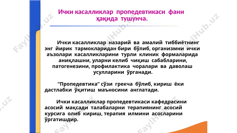 dan tashkil topadi.ularni kelib chikish sababi – oshkozonni shikastlanishi. sindromlar turi: 1)anatomik 2)funktsional organlarni struktur o'zgarishlariga mos keluvchi fizik simptomlar yig'indisi “anatomik sindrom” deyiladi. masalan: o'pkada perkutor tovushni bo'g'iq bo'lishi, bronxial nafas, ovoz dirillashini kuchayishi, bronxofoniyani kuchayishi – o'pka to'qimasini zichlashishini “anatomik sindromi” bo'ladi. sindrom nima? funktsional simptomlar yigindisi “fiziologik” yoki funktsional sindromni tashkil etadi.(qonni zaxira ishqoriyligini kamayishi, siydikda ammiak miqdroini oshishi, alveolyar havo tarkibidagi karbonat angidridni partsial bosimini pasayishi gazsiz atsidozni funktsional sindromini tashkil etadi). sindrom: sodda (kichik) murakkab (katta) katta sindrom patogenetik bir-biri bilan bog'liq bo'lgan va butun organizmga tarqalgan simptomlar yig'indisidan iborat bo'ladi (buyrakni diffuz kasalliklarida qo'yidagi katta: azotemik, uremik, gipertonik sindromlar kuzatiladi.) sindrom nima? diagnoz (grekcha - diagnosis- bilmoq) bu - zamonaviy tibbiyot fani termini bilan bayon etilgan, bemor holati va kasallikni moxiyati to'g'risida shifokorni qisqacha xulosasidir. diagnoz to'g'risida tushuncha 1. xarakteri va tarkibi bo'yicha: -etiologik -patogenetik -nazologik -patologoanatomik -anatomik -patofiziologik 2. tuzish usuli va asoslashi …