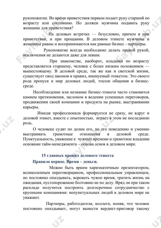 suxim yazikom uchebnikov, vizivayut skuku i jelanie poskoree ix zakrit, vibrosit v korzinu. pravilo pyatoe. egoistichnogo, dumayushego tolko o sebe, svoey vigode i doxode cheloveka ne uvajayut ni v delovom mire, ni v ego sobstvennoy kompanii. klerk, zaxlopnuvshiy dver pered nosom klienta, obrativshegosya k nemu v kontse rabochego dnya ili pered obedom. sotrudnik, gromko razgovarivayushiy po telefonu v kabinete, gde rabotayut ego kollegi. rukovoditel, ne umeyushiy vislushat svoix podchinennix. direktor, upotreblyayushiy krepkie slova i virajeniya v otnoshenii okrujayushix. vse eti psixologicheskie portreti personajey, ne vladeyushix biznes-etiketom, lyudey, nesposobnix ponyat drugogo, uslishat ego, pomoch, reshit voznikshuyu problemu. umenie uvajat chujoe mnenie – vajniy komponent delovogo etiketa. pravilo shestoe. soblyudenie kommercheskoy tayni. pochti v kajdoy kompanii sushestvuet konfidentsialnaya informatsiya, kotoraya ne podlejit razglasheniyu. stariy plakat 1941 goda xudojnitsi nini vatolinoy «ne boltay!» segodnya poluchaet svoyu vtoruyu jizn i kak nelzya luchshe vpisivaetsya v interer mnogix sovremennix predpriyatiy i organizatsiy. uvajenie sobesednika, partnera, …