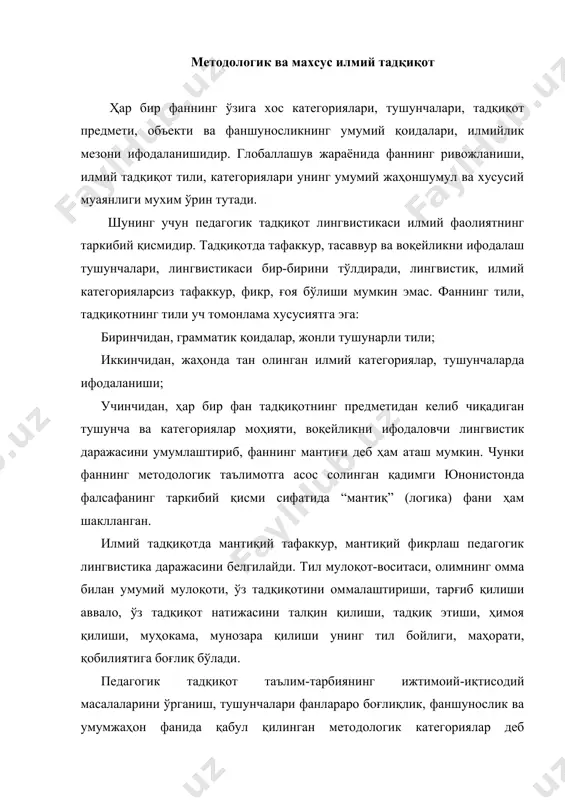 лар тайёрлаш миллий моделида белгиланган фаннинг истиқболли вазифаларидан бири жаҳон фанига интеграциялашувидир. глобаллашув шароитида жаҳоннинг илғор тажрибаларидан фойдаланиши ва тараққиётнинг ўзбек модели, ўзбекистонда педагогик ютуқларни намойиш қилиш давр талабидир. шунинг учун фанда қабул қилинган категориялар ва тушунчалар илмий билишнинг муҳим омилидир. тушунча, абстракт тафаккур шакли – баъзи нарсаларни умумлаштириш ва шу нарсалар учун умумий бўлган белгилар йиғиндисини фикран ажратиш натижасидир. илмий билишда хусусий, умумий ва энг умумий тушунчалар бўлади. “тушунча” сўзига “тушунмоқ”, “тушуниш” сўзлари яқинлиги абстрак фикрлаш эканлигидан далолат беради. олий даражадаги тушунчалар идеаллик соҳасини ташкил қилувчи ғоялардир, «ғоя тарзидаги тушунча келажакнинг ёки келажакдаги нарсаларнинг образидир. шундай қилиб, воқейликни чуқур акс эттирилиши, англаши ва йўналишига кўра тушунчаларни тўрт гуруҳга бўлиш му мкин: 1. нарсалардаги умумийликни акс эттирувчи тушунчалар; 2. нарсалардаги муҳим белгиларни қамраб олган тушунчалар; 3. нарсаларнинг мазмун, моҳияти очилишига боғлиқ тушунчалар; 4. ғоя – тушунчалар тушунчалар асосида хулоса шаклланади. тушунчалар предметнинг, воқейликнинг моҳияти, ўзига хос хусусияти лексикологик ва илмий …