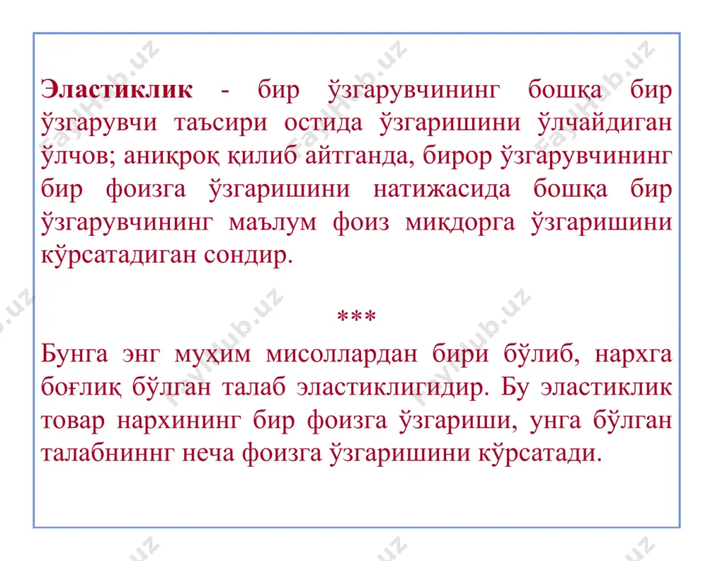 иғи эластик бўлмаган талаб чизиғи p d p* q p d q* q * талаб эластиклиги нархдан ташқари, даромадга ҳам боғлиқдир. кўпгина товарларга талаб, истеъмолчилар даромади ошганда ошади. даромад бўйича эластиклик, бу даромад r(revenue)ни бир фоизга ўзгариши талаб қилинган товар q ни неча фоизга ўзгаришини билдиради: товарлар даромадга боғлиқ талаб эластиклигига кўра қуйидагиларга бўлинади: нормал товарлар, агар er>0 бўлса; юқори категорияли товарлар, агар er>1 бўлса; қуйи категорияли товарлар, агар er d e 1 < d e 1 = d e . r q q r r r q q e d r d d × = d d =