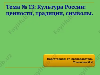 kultura rossii: tsennosti, traditsii, simboly — PPT