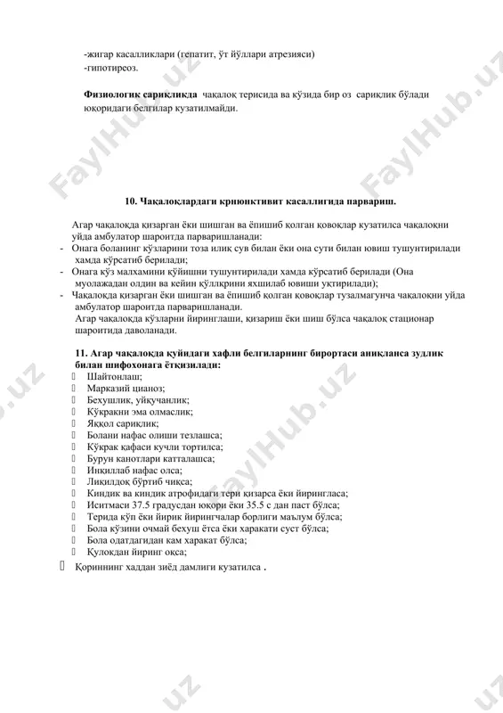 лмагунча чақалоқни уйда амбулатор шароитда парваришланади. агар чақалоқда кўзларни йиринглаши, қизариш ёки шиш бўлса чақалоқ стационар шароитида даволанади. 11. агар чақалоқда қуйидаги хафли белгиларнинг бирортаси аниқланса зудлик билан шифохонага ётқизилади: · шайтонлаш; · марказий цианоз; · бехушлик, уйқучанлик; · кўкракни эма олмаслик; · яққол сариқлик; · болани нафас олиши тезлашса; · кўкрак қафаси кучли тортилса; · бурун канотлари катталашса; · инқиллаб нафас олса; · лиқилдоқ бўртиб чиқса; · киндик ва киндик атрофидаги тери қизарса ёки йирингласа; · иситмаси 37.5 градусдан юқори ёки 35.5 с дан паст бўлса; · терида кўп ёки йирик йирингчалар борлиги маълум бўлса; · бола кўзини очмай бехуш ётса ёки харакати суст бўлса; · бола одатдагидан кам харакат бўлса; · қулокдан йиринг оқса; · қориннинг хаддан зиёд дамлиги кузатилса .