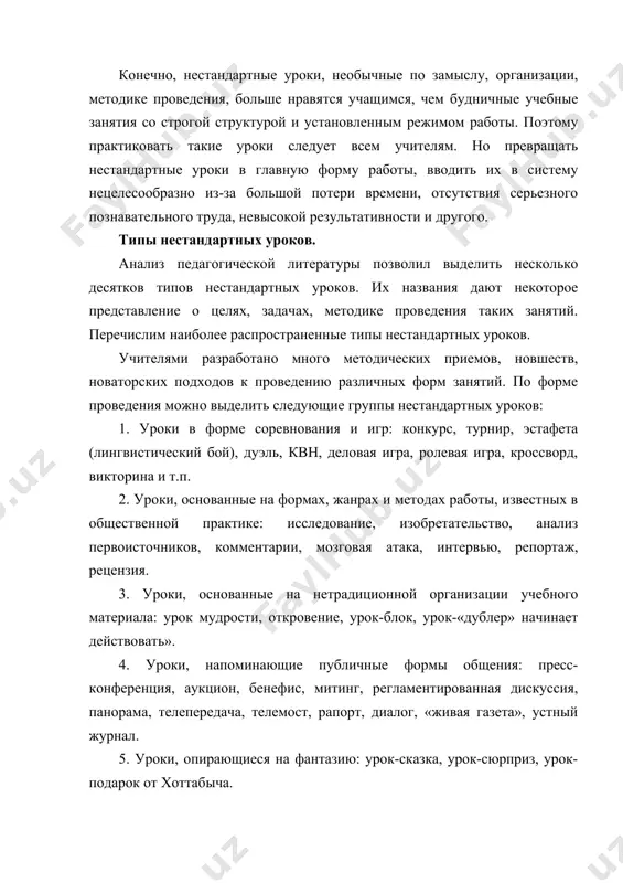 -сюрприз, урок-подарок от хоттабыча. 6. уроки, основанные на имитации деятельности учреждений и организаций: суд, следствие, трибунал, цирк, патентное бюро, ученый совет. 7. перенесенные в рамках урока традиционные формы внеклассной работы: квн, «следствие ведут знатоки», утренник, спектакль, концерт, инсценировка художественного произведения, диспут, «посиделки», «клуб знатоков». 8. интегрированные уроки. 9. трансформация традиционных способов организации урока: лекция-парадокс, парный опрос, экспресс-опрос, урок-зачет (защита оценки), урок-консультация, защита читательского формуляра, телеурок без телевидения. нестандартные задания могут быть представлены в виде проблемных ситуаций (затруднительных положений, из которых надо найти выход, используя полученные знания), ролевых и деловых игр, конкурсов и соревнований (по принципу "кто быстрее? больше? лучше?") и других заданий с элементами занимательности (житейские и фантастические ситуации, инсценировки, лингвистические сказки, загадки, "расследования"). рекомендации по проведению нестандартных уроков. 1. нестандартные уроки следует использовать как итоговые при обобщении и закреплении знаний, умений и навыков учащихся; 2. слишком частое обращение к подобным формам организации учебного процесса нецелесообразно, так как это может …