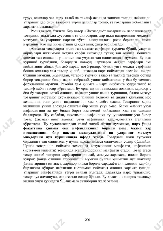 а ва унга турлича таъриф берилмоқда. бунинг устига нархнинг даражасига (юқори ѐки паст бўлишига), унинг ўзгаришига турли хил омиллар таъсир қиладики, бу ҳам масалани тўғри тушунишни бир оз чигаллаштиради. масалан, инглиз классик сиѐсий иқтисод мактаби вакиллари ғояларида ҳамда олдинги сиѐсий иқтисод дарсликларида нархнинг асосини қиймат ташкил қилади дейилган бўлса, маржинализм йўналишидаги ва ҳозирги даврдаги п.самуэльсон, к.макконнелл ва с.брюларнинг «экономикс» дарсликларида, шунингдек, яқинда чоп этилган айрим иқтисодиѐт назарияси дарсликлари ва ўқув қўлланмаларида товар нархининг асосини унинг нафлилиги, аниқроқ айтганда, қўшилган миқдор нафлилиги ташкил қилади дейилади. бунда сўнгги қўшилган миқдор нафлилигига алоҳида эътибор берилади. учинчи 200 гуруҳ олимлар эса нарх талаб ва таклиф асосида ташкил топади дейишади. уларнинг ҳар бири ўзларича турли далиллар топиб, ўз ғояларини исботлашга ҳаракат қиладилар. росияда чоп этилган бир қатор «иқтисодиѐт назарияси» дарсликларида товарнинг икки хил хусусияти ва бинобарин, ҳар икки назариянинг моҳияти, мазмуни ва уларнинг нархни тўғри аниқлашдаги роли берилади, лекин нархнинг асосида нима ѐтиши ҳақида аниқ …