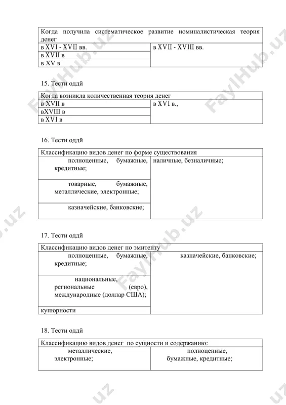 оддӣ посредством денег: уровень собирания налогов увеличится; движение товаров на рынке увеличится; скорость обновления основного капитала поднимется; денежно-кредитная политика реализуется государством; 33. тести оддӣ эволюция денег состоит из следующих этапов: совершенная, несовершенная; случайная, полная суммарная и денежная; простое, среднее и высшее; бумажная и металлическая; 34. тести оддӣ денежная единица сомони не может выполнять полностью следующие функции: мера стоимости мировые деньги,средства накопления богатства средства платежа средства обращения 35. тести оддӣ деньги выполняют следующие функции: средство расчета, мера стоимости; мера стоимости, средства обращения, средства накопления , средства платежа, мировые деньги; мера богатства хозяйствующих субъектов, мера учета бюджетных средств; оценка товаров, средства расчета; 36. тести оддӣ «закрепление денежных функций за благородными металлами и другими предметами - продукт соглашения между людьми». - это: эволюционная концепция происхождения денег; рационалистическая концепция денег; монетарная теория денег; нет правильных ответов 37. тести оддӣ эмиссия денег - это сокращение денег это дополнительный выпуск денег в оборот, приводящий к росту …