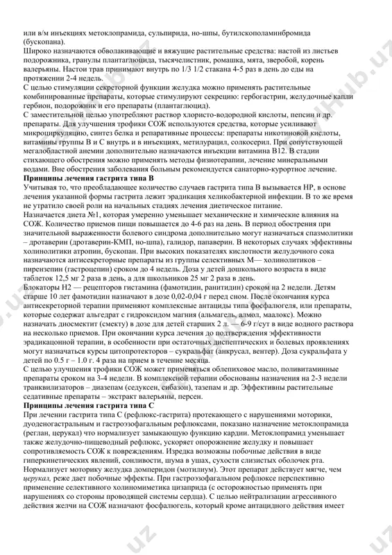 оэнтерологической патологии, но и дает возможность более обосновано назначать антисекреторную терапию и репаранты. современный метод определения кислотообразующей функции желудка внутрижелудочная рн-метрия. этот метод позволяет определить pн тела и антрального отдела желудка. нормальная рн тела желудка натощак составляет у детей старше 5 лет 1,7-2,5, а после введения гистамина — 1,5-2,5. антральный отдел желудка, который осуществляет нейтрализацию кислоты, имеет рн выше 5, то есть разность между рн тела и антрального отдела в норме выше 2 свидетельствует о компенсированном состоянии. уменьшение этой разности свидетельствует об уменьшении нейтрализующего свойства антрального отдела и закислении двенадцатиперстной кишки (декомпенсированное состояние). в некоторых лечебно-профилактических учреждениях, которые лишены возможности провести внутрижелудочную рн-метрию проводится исследование рн желудка фракционным методом с применением разнообразных раздражителей. понятие хг клинико-морфологическое. наиболее полную картину поражения желудка дает комплексное изучение биоптатов антрального, фундального отделов и угла желудка. следует подчеркнуть, что с точки зрения ведущих гастроэнтерологов без морфологического исследования желудка диагноз гастрита неправомерен. в качестве предварительного диагноза …