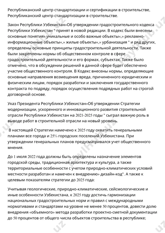 я информационно-коммуникационных технологий в строительной сфере. не будет преувеличением сказать, что это результат реформ по обеспечению прозрачности в строительстве и мер по борьбе с коррупцией. приняты постановление президента республики узбекистан «о мерах по коренному улучшению качества строительно-монтажных работ и совершенствованию системы строительного надзора»и постановление кабинета министров республики узбекистан «об утверждении административного регламента по осуществлению государственного строительного надзора на объектах и классификации объектов по категориям риска», направленные на осуществление реформ по усилению контроля качества и контроля в строительстве. задачи инспекции надзора в области строительства при строительстве и реконструкции зданий и сооружений; порядок осуществления архитектурно-строительного контроля, обеспечения безопасности и качества строительных объектов; классификация строительных объектов по категориям сложности по категории опасности; определены виды, критерии государственного строительного контроля и критерии их осуществления, порядок проведения инструментально- технического обследования зданий и сооружений. принят указ президента республики узбекистан»о дополнительных мерах по углублению реформ в строительной сфере республики узбекистан". в соответствии с указом введен электронный рейтинг строительных …