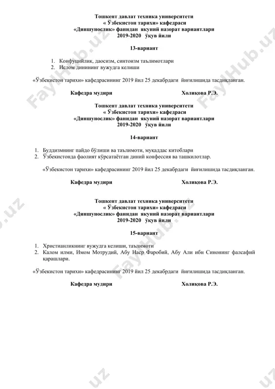 «ўзбекистон тарихи» кафедрасининг 2019 йил 25 декабрдаги йиғилишида тасдиқланган. кафедра мудири холиқова р.э. тошкент давлат техника университети « ўзбекистон тарихи» кафедраси «диншунослик» фанидан якуний назорат вариантлари 2019-2020 ўқув йили 22-вариант 1. буддавийликнинг вужудга келиши, таълимоти 2. тасаввуф таълимоти: тушунчаси, моҳияти «ўзбекистон тарихи» кафедрасининг 2019 йил 25 декабрдаги йиғилишида тасдиқланган. кафедра мудири холиқова р.э. тошкент давлат техника университети « ўзбекистон тарихи» кафедраси «диншунослик» фанидан якуний назорат вариантлари 2019-2020 ўқув йили 23-вариант 1. конфуцийлик, даосизм, синтоизм таълимотлари 2. христианликнинг пайдо бўлиши ва унинг марказий осиёга кириб келиши. «ўзбекистон тарихи» кафедрасининг 2019 йил 25 декабрдаги йиғилишида тасдиқланган. кафедра мудири холиқова р.э. тошкент давлат техника университети « ўзбекистон тарихи» кафедраси «диншунослик» фанидан якуний назорат вариантлари 2019-2020 ўқув йили 24-вариант 1. христианликдаги асосий оқимлар 2. тасаввуф (суфизм) таълимоти ва тариқати «ўзбекистон тарихи» кафедрасининг 2019 йил 25 декабрдаги йиғилишида тасдиқланган. кафедра мудири холиқова р.э. тошкент давлат техника университети « ўзбекистон тарихи» кафедраси «диншунослик» фанидан якуний назорат …