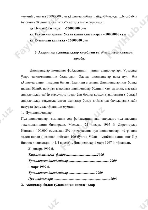 ….. ...15,000 кушилган капитал.………........................................................45,000 30000 акция х 10% к 3000 акция 3000 акция х 20 ҳар бир акцияга к 60000 3000 акция х 5 ҳар бир акцияга к 15000 31 март тақсимлашга мўлжалланган оддий акциялар .......15,000 оддий акциялар..........................................................................15,000 келтирилган мисол натижаси - хусусий капиталини бозор қиймати бўйича 60,000 тақсимланмаган фойдадан тўланган капиталга ўтказиш ва муомлада бўлган акциялар миқдорини 3,000 га кўпайтиришдир. 7.тақсимланмаган фойда ҳисоби. таксиланмаган фойда ўзида акционерлар орасида дивидендлар сифатида тақсимланмаган хусусий капиталнинг бир қисмини ифодалайди. чиқарилган капитал билан бир қаторда, тақсимланмаган фойда активларни сотиб олиш манбаи ҳисобланади. “тақсимланмаган фойда” счетининг кредити бўйича қолдиқ компания фаолият кўрсатган даврдаги зарарлар,фойда ва дивиденд тўловлари, чиқарилган хиссадорлик капитали реинвестиция тўлови чиқариб ташлангандан сўнг колган соф фойда суммасини ташкил этади. яъни соф фойда тақсимланмаган фойда суммасини кўпайтиради, шу билан бирга дивидендлар уни камайтиради, шуни таъкидлаш зарурки, тақсимланмаган фойда корхона активи ҳисобланмайди, уларнинг мавжудлиги : корхона активи фойда олинган операциялар ҳисобига кўпайганлигини билдиради. “тақсимланмаган …