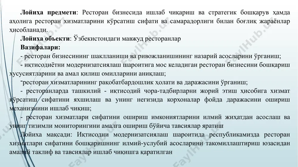 и, стратегик бизнес элементларини, улардан келиб чиққан ҳолда бизнес стратегияси ва истиқболини аниқламоғи керак. бошқарувчилар шуни тушунишлари зарурки, улар сифат даражасини яхшилашга масъул шахслардир ва шу мақсадда бошқарув тизимини яхшилаш зарур, ходимлар эса аниқ ташкил этилган ишлаб чиқариш муҳити ва жараёнида ижодий меҳнат қиладилар ҳамда юқори самара бера оладилар. фойдаланилган адабиётлар рўйхати 1. ресторан сервисини ташкил этиш фанидан ишчи дастур. сафаева с.р 2017 2. меҳмонхона хўжалигини ташкил қилиш. сафаева с.р тошкент 2011. ўқув қўлланма 3. туризм ва меҳмонхона хўжалиги менежменти. урганч 2016. ўқув-услубий мажмуа 4. wikipedia- очиқ энциклопедия 5. www.ziyonet.uz 6. ва интернет маълумотларидан фойдаланилди image1.jpg image2.emf image3.jpg image4.jpg image5.jpg image6.jpg image7.jpg image8.emf image9.jpg image10.emf image11.emf image12.jpg image13.jpg image14.jpg ғояваконцепция ягона ёндашув ном (вывеска)интерьер таомнома ва таомофициантлар униформаситовуш ва мусикаидиш анжомлар /docprops/thumbnail.jpeg слайд 5 ғоя ва концепция ягона ёндашув ном (вывеска) интерьер таомнома ва таом официантлар униформаси товуш ва мусика идиш анжомлар бар устуни •умумий ресторан схемасига уйғунлашган мослама•маълум юкламани …
