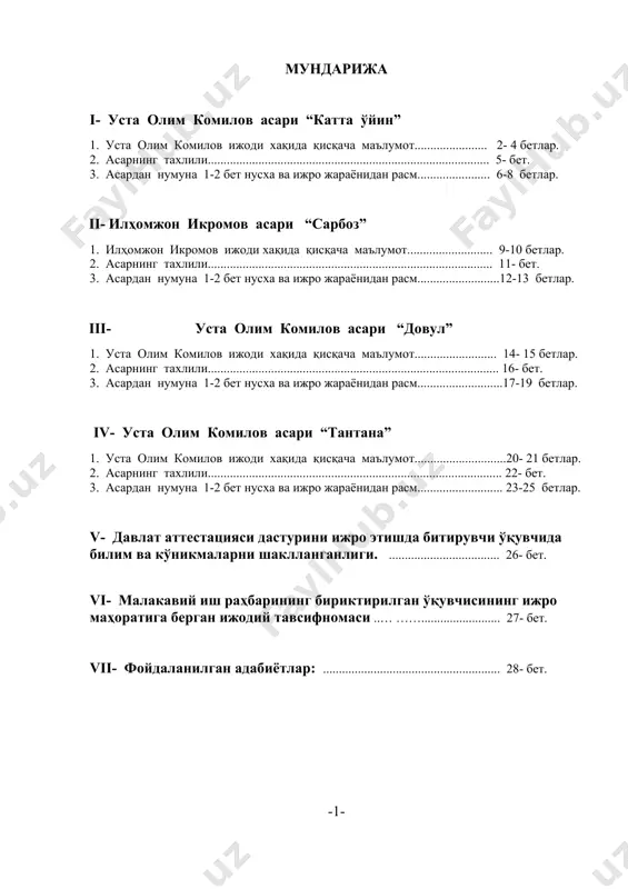 ида билим ва кўникмаларни шаклланганлиги. ................................... 26- бет. vi- малакавий иш раҳбарининг бириктирилган ўқувчисининг ижро маҳоратига берган ижодий тавсифномаси ..… ……......................... 27- бет. vii- фойдаланилган адабиётлар: ........................................................ 28- бет. -1- i- уста олим комилов асари “катта ўйин” i- 1. уста олим комилов ижоди хақида қисқача маълумот. уста олим комилов халқ созандалари орасида машхур созандалардан бири. деярли умрининг ярим асрга яқин даврини халқ санъатини ўрганиш ва ривожлантиришга бағишлаган. миллий чолғуларимиздан чанг ва доира чолғусини жуда яхши ўзлаштирган эди. доира чолғу ижрочилигини мукаммал даражага олиб келиб, чолғу учун кўплаб асарлар яратган. устозлик тизимини йўлга қўйгани холда, ўзбек мусиқасидаги бой ва ранг- баранг рақс усулларини тўплашда ўзининг улкан ҳиссасини қўшган. доира ва рақс санъатини асосчилари ўзб халқ артисти, мехнат қахрамони 1935- йилда лондонда халқаро фолклор санъати фестивали олтин медал нишондори уста олим комилов, давлат мукофоти лаурияти тамара хоним. 29-30 йиллар биринчи бор доира усуллари жамланиб “қўш- қарс” номи билан ижро этган. уста олим …