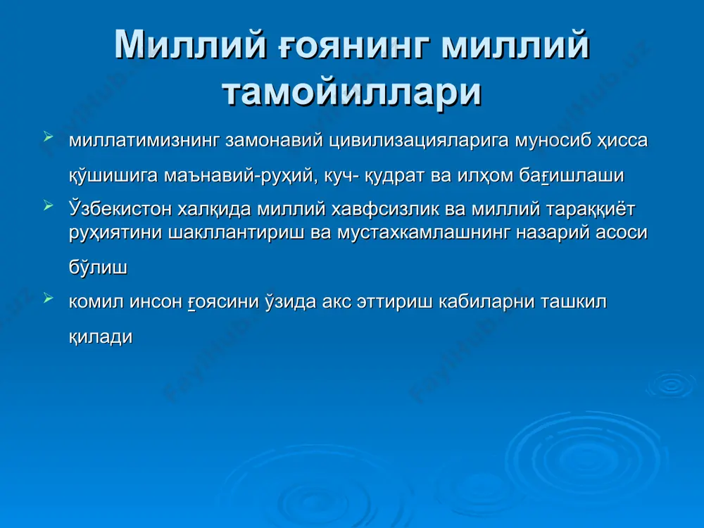 ган зиддиятлар минтақамиз шароитида миллатлараро ва этник можароларга айланиб кетиши ёки бундай можароларни юзага келтириши мумкин. мафкура жамият тараққиётида турли мақсад ва муддаолар хилма-хил мафкуравий воситалар билан амалга оширилади. инсонлар, халқлар ва жамиятлар ҳаётида танланган ғоялар йўналиш, миллий мафкура муҳим аҳамият касб этади. мафкура бўлмаса, одам, жамият давлат ўз йўлини йўқотиши муқаррар. ҳар қандай мафкура қуйидаги асосий мақсадларни кўзда тутади: -муайян ғояга ишонтириш; -уюштириш; -сафарбар этиш; -маънавий- руҳий рағбатлантириш; -ғоявий тарбиялаш; -ғоявий иммунитетни шакллантириш; -ҳаракат дастури бўлиш. мафкура ўз олдига қўйилган шу каби мақсадларни бажара олсагина, амалий самара бериши мумкин. ғоянинг тарихий шакллари ва кўринишлари плюрализм-оламнинг асосида кўп нарсалар ётиши ҳақидаги ғояларни илгари сурувчи таълимот монизм- оламнинг асоси битта дея таълим берувчи йўналиш дуализм-оламнинг ибтидоси ҳам руҳий-илоҳий, ҳам моддий асосга эга эканлиги ҳақидаги таълимот идеализм-олам ва одамнинг яралиши, борлиқнинг яшаши ва ривожланиш ҳусусиятлари, борлиқ ҳамда йўқлик масалаларида руҳий ва илоҳийлик тамойил-ларини устувор деб билиш, мутлақлаштириш материализм-одам ва одамнинг яралиши, бор-лиқнинг …