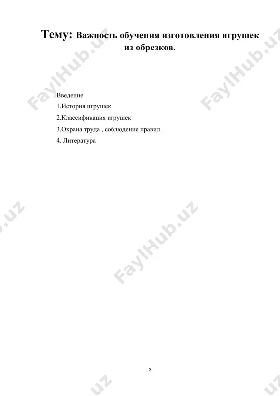 олучают на уроках трудового обучения ,где и могут расширить и углубить эти сведения, что позволяет преподавателю сделать занятие увлекательней. структура курсовой работы отражает логику исследования и ее результаты. история игрушек игру́шка — предмет, предназначенный для игры. воссоздавая реальные и воображаемые предметы, образы, игрушка служит целям умственного, нравственного, эстетического и физического воспитания. игрушка помогает ребёнку познавать окружающий мир, приучает его к целенаправленной, осмысленной деятельности, способствует развитию мышления, памяти, речи, эмоций. игрушка широко используется в учебно-воспитательной работе с детьми, в частности для развития детского, технического и художественного творчества (см. детские игры, детское творчество). типы, характер, содержание и оформление игрушки определяются конкретными воспитательными задачами применительно к возрасту детей с учётом их развития и интересов. как произведения декоративно-прикладного искусства игрушки, особенно национально-традиционные, используются в качестве декоративных элементов в современном интерьере.содержание и формы игрушки находятся в непосредственной связи с социальным строем общества, с уровнем его культуры.игрушки позволяют также более естественно организовать общение ребёнка с родителями, …