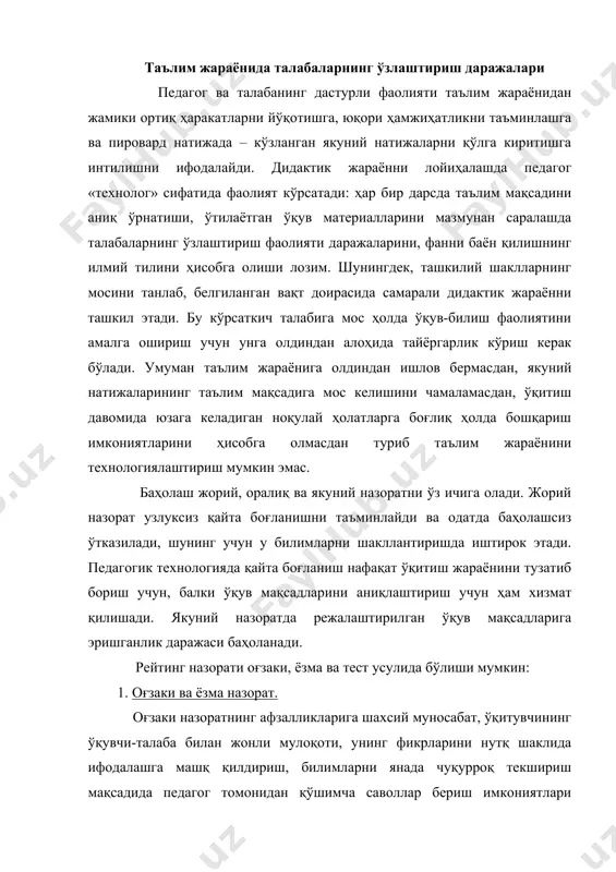 қўшимча саволлар бериш имкониятлари киради. педагог томонидан қўйилган саволга оғзаки жавоб беришга тайёрланиш доимо талабанинг фаол фикрлаши билан боғланган. оғзаки жавоб яхши тайёрланган талабага ўзининг иқтидорини, қўшимча эгаллаган билимларини намойиш этишга икмон беради. бевосита мулоқот туфайли педагогда савол-жавоб давомида талабанинг билимлари тўғрисидаги барча гумонларни бартараф этиш имкони бўлади. шу билан бир вақтда оғзаки назоратда талабалар билимларини баҳолашда маълум даражада педагог шахсиятининг акс этиши намоён бўлади. ҳар бир педагогда талабаларнинг ўзлаштириш даражаларини баҳолашда доимо холис ва шахсий муносабат бир вақтнинг ўзида рўёбга чиқади. юқорида тилга олганимиздек, хорижда хорижда олиб борилган кўп сонли тадқиқотлар кўрсатадики, «қисқа вақт оралиғида бир-биридан мустақил равишда битта ўқувчи-талабани битта билимлар соҳасида битта ўқув мақсадларида текшириш иккита имтиҳон олувчи баҳосининг мос келиши фақат 40-60% ҳолларда мос келган». бунда битта имтиҳон топширувчи бир имтиҳон олувчида энг юқори баҳони, бошқасида эса энг паст баҳони олган. шунингдек, турли педагоглар томонидан битта ёзма назорат ишига қўйилган баҳоларнинг анча фарқ қилиши ҳам тасдиқланган. …