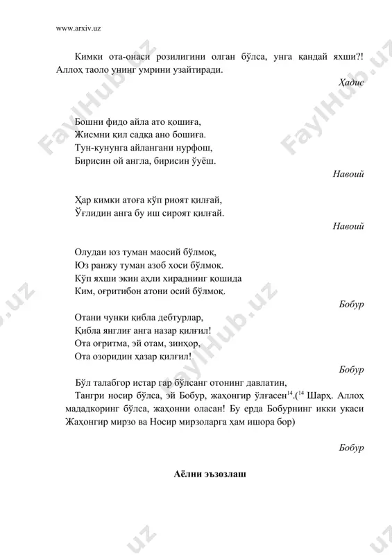 о қиёмат куни унинг оёқларини қиёмат кўприги узра собит қадам қилғай. ҳадис уч хил киши бордирки, уларнинг аҳволларини (қанчалик ёмон бўлишлигини) мендан сўрамай қўя қолинглар: 1. жамоатни тарк қилиб, ўз султонига бўйсунмай шу осий ҳолида ўлган одам. 2. хожасидан қочиб ўлган қул. 3. дунёвий ҳожатларига яраб турган эри йўқлигида ўзига оро бериб, ясаниб, очиқ-сочиқ ҳолда кўчага чиқадиган аёл. ҳадис аллоҳ таоло қиёмат куни уч тоифа кишилар билан сўзлашмайди ва уларга раҳмат назари билан боқмайди, гуноҳларини ҳам кечмайди, балки уларга қаттиқ азоб беради: 1. саҳрода ортиқча сувини бошқа йўловчилардан қизғанган одам. 2. асрдан кейинги улуғ бир соатда ўз молини бунчага сотиб олганман, деб аллоҳ номи билан ёлғон қасам ичиб, сотувчи одам. 3. ўз подшоҳи билан дунё умидида аҳдлашган, агар ундан фойда кўриб турса, аҳдига вафо қилиб, фойда кўрмаса хиёнатга ўтадиган одам. ҳадис подшоҳ бамисоли аллоҳнинг ердаги соясидир. кимки уни иззат-икром қилса, аллоҳ таолони иззат икром қилган бўлади. агар кимки уни хорласа, …