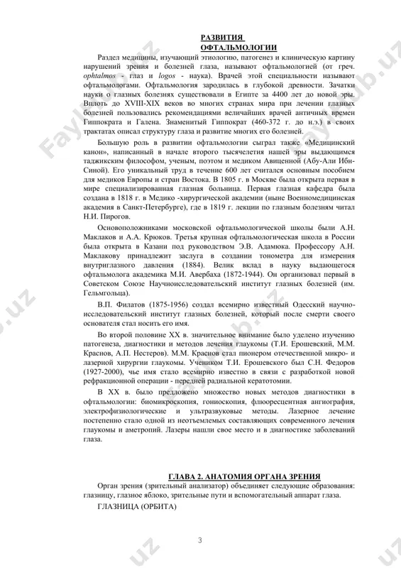 ости называют офтальмологами. офтальмология зародилась в глубокой древности. зачатки науки о глазных болезнях существовали в египте за 4400 лет до новой эры. вплоть до xviii-xix веков во многих странах мира при лечении глазных болезней пользовались рекомендациями величайших врачей античных времен гиппократа и галена. знаменитый гиппократ (460-372 г. до н.э.) в своих трактатах описал структуру глаза и развитие многих его болезней. большую роль в развитии офтальмологии сыграл также «медицинский канон», написанный в начале второго тысячелетия нашей эры выдающимся таджикским философом, ученым, поэтом и медиком авиценной (абу-али ибн-синой). его уникальный труд в течение 600 лет считался основным пособием для медиков европы и стран востока. в 1805 г. в москве была открыта первая в мире специализированная глазная больница. первая глазная кафедра была создана в 1818 г. в медико -хирургической академии (ныне военномедицинская академия в санкт-петербурге), где в 1819 г. лекции по глазным болезням читал н.и. пирогов. основоположниками московской офтальмологической школы были а.н. маклаков …