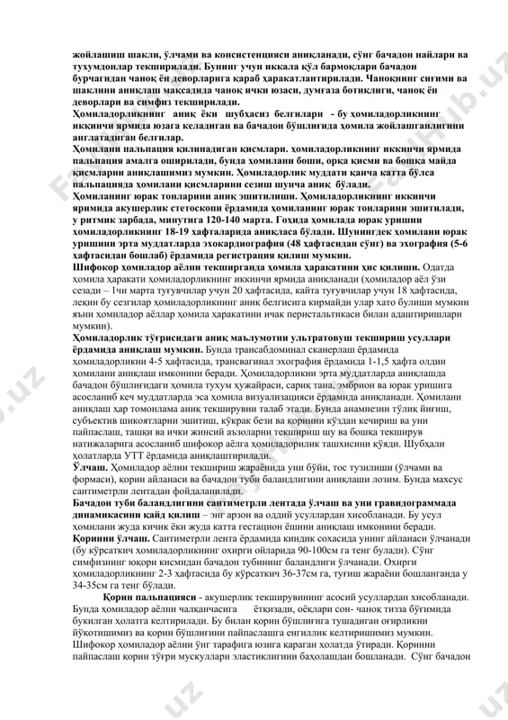 киритилади, кейин очилади ва бачадон бўйнини кўришга имкон тугилади. қин деворлари кўзгуларни қиндан секин чиқараётганда кўрилади.бачодон бўйни ва қин деворларини кўрганимиздан сўнг кўзгулар қиндан чиқарилади ва қинни текширишга ўтилади. ҳомиладорни қин орқали (бармоқ) билан текшириш. (кўрсатмага асосан ) чап қўл бармоқлари билан катта ва кичик жинсий лаблар очилади; ўнг қўл бармоқлари (2 ва 3) қинга йўналтирилади, 1-бармоқ юқорига кўтарилади,4 ва 5-бармоқ кафтга ёпиштирилган ва оралиққа тиралган.чаноқ туби мушаклари ҳолати, қин девори (чўзилиши,бурмалиги), қин гумбазлари,бачодон бўйни (узунлиги, шакли, консистенцияси) ва бачодон бўйни ташқи бўғизи (ёпиқ, очиқ, шакли думалоқ ва йиртиқсимон) аҳволи аниқланади. ҳомиладорларни бимануал текшириш. бачадон бўйни палпациясидан кейин бимануал текширишга ўтилади. чап қўл бармоқлари билан қорин девори кичик чаноқга қараб қинни олдинги гумбазида турган ўнг қўл бармоқларига нисбатан пальпация қилиб борилади. иккала қўл бармоқларини яқинлаштириб бачадон танаси пальпация қилинади ва унинг жойлашиш шакли, ўлчами ва консистенцияси аниқланади, сўнг бачадон найлари ва тухумдонлар текширилади. бунинг учун иккала қўл бармоқлари бачадон бурчагидан …