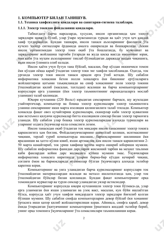 м инсон танаси қаршилигини 2- 50 марта камайтириб, ток уриш хавфини шунча марта ошириб юбориши мумкин. шу сабабли информатика фанидан дарсларни жисмоний тарбия ва меҳнат таълими каби фанлардан кейин дарс жадвалига қўйиш мумкин эмас. ўқувчиларни информатика хонасига киритишда уларни бирма-бир кўздан кечириб чиқиш, соғлиғи ёмон ва бармоқларида муаммолар бўлган ўқувчиларга алоҳида эътибор қаратиш керак. компьютернинг ва унга уланадиган барча қурилмаларнинг корпуслари ток ўтказмайдиган материаллардан ясалади ва металл ишлатилганда ҳам, улар ток ўтказмайдиган бўёқлар билан қопланади. бундан фақат компьютернинг орқа томонидаги мурватлар ва турли симлар уланадиган уялар истиснодир. компьютернинг корпусида юқори кучланишли электр токи бўлмаса-да, улар ерга уланмаган ёки яхши уланмаган ва узоқ вақт, масалан, кун бўйи ишлаётган бўлса, корпусда ҳаёт учун хавфли миқдордаги электр зарядлари йиғилиб қолган бўлиши мумкин. шу сабабли синфда компьютерларни девор бўйлаб ёки хонанинг ўртасига икки қатор қилиб жойлаштирилиши керак. айниқса, синфга қараб, девор ёнида ўтирадиган ўқитувчининг компьютерини ўрнатишга жиддий эътибор бериб, унинг орқа томонига ўқувчиларнинг ўта …