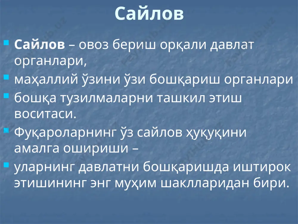убликаси олий мажлисига сайлов тўғрисида”ги қонун; “халқ депутатлари вилоят, туман ва шаҳар кенгашларига сайлов тўғрисида”ги қонун; марказий сайлов комиссиясининг низом ва йўриқномалари кузатувчининг мақоми: 18 ёшга тўлган узбекистон республикаси фуқароси партиядан кузатувчи бўлиши мумкин. рўйхатга олинган номзодларни кўрсатган сиёсий партиялар, сайловчилар ташаббускор гурухларидан ҳар бири кузатувчиларни тайинлаш ҳуқуқига эга. сиёсий партиялар ўз марказий органи тимсолида, сайловчилар ташаббускор гурухлари, оммавий ахборот воситалари раҳбарлари ўз кузатувчилари ҳақида сайловга қадар камида ўн беш кун қолганида округ сайлов комиссияларига маълум қиладилар. округ сайлов комиссияси манфаатдор ташкилотлар, сайловчилар ташаббускор гурухларидан ариза олганидан кейин беш кун мобайнида кузатувчи учун марказий сайлов комиссияси томонидан белгиланган намунадаги мандатни беради (1-илова). кузатувчининг мандати кузатувчининг шахсини тасдиқловчи ҳужжат тақдим қилинганида ҳақиқийдир. кузатувчининг мақоми: ваколат муддати: кузатувчи сифатида руйхатдан ўтган кундан то сайлов натижалари эълон қилингунга қадар рўйхатдан ўтиш тартиби: - халқаро кузатувчиларга ўзр. марказий сайлов комиссияси томонидан ташқи ишлар вазирлиги орқали берилган аризага мувофиқ тегишли мандат берилади; қолган манфаатдор ташкилотлар …