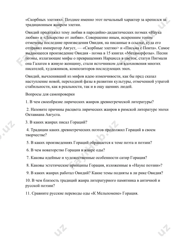 расширил греческие традиции. гораций написал четыре книги «од». они построены как об ращение к богам, к человеку, к музе, какому-либо предмету. написанные алкеевой и сапфической строфой, они раскрывают темы социальные, религиозные, нравоучительные. в одах наиболее полно изложен горациев идеал «золотой середины». выделяется группа од, посвященных теме творчества, наиболее значимая из них «ода к мельпомене», позднее получившая известность как «памятник». послания - произведения последнего периода творчества горация. они обращены не к воображаемому собеседнику, а к конкретному современнику: октавиану, меценату, поэту-современнику тибуллу и др. из посланий горация, написанных гекзаметром, особенно важна группа их трех послании, посвященных поэтам-современникам пизонам. позднее эти послания стали называться «наукой поэзии». здесь изложены взгляды горация на литературу, роль поэта и назначение поэзии. многие положения эстетики горация близки положениям «поэтики» аристотеля: требования высокой содержательности поэзии, единства формы и содержания, внимания к драме. в то же время в «науке поэзии» много новых положений: о личности поэта, его высокого профессионализма, необходимости …