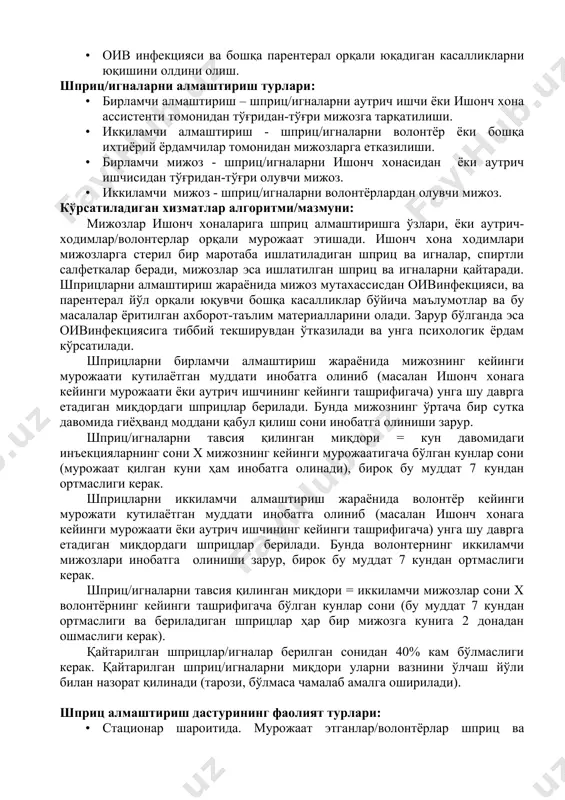 chiga oladi: · steril shprits va ignalar taqdim etish. · ishlatilgan shprits va ignalarni yig'ish. ushbu xizmatlar ko'rsatiladigan maqsadli guruhlar: · in'ektsiya orqali giyohvand moddalarni iste'mol qiluvchilar – iogmiq. ko'rsatiladigan xizmatlarni maqsadi: · oiv infektsiyasi va boshqa parenteral orqali yuqadigan kasalliklarni yuqishini oldini olish. shprits/ignalarni almashtirish turlari: · birlamchi almashtirish – shprits/ignalarni autrich ishchi yoki ishonch xona assistenti tomonidan to'g'ridan-to'g'ri mijozga tarqatilishi. · ikkilamchi almashtirish - shprits/ignalarni volontyor yoki boshqa ixtiyoriy yordamchilar tomonidan mijozlarga etkazilishi. · birlamchi mijoz - shprits/ignalarni ishonch xonasidan yoki autrich ishchisidan to'g'ridan-to'g'ri oluvchi mijoz. · ikkilamchi mijoz - shprits/ignalarni volontyorlardan oluvchi mijoz. ko'rsatiladigan xizmatlar algoritmi/mazmuni: mijozlar ishonch xonalariga shprits almashtirishga o'zlari, yoki autrich-xodimlar/volonterlar orqali murojaat etishadi. ishonch xona xodimlari mijozlarga steril bir marotaba ishlatiladigan shprits va ignalar, spirtli salfetkalar beradi, mijozlar esa ishlatilgan shprits va ignalarni qaytaradi. shpritslarni almashtirish jarayonida mijoz mutaxassisdan oivinfektsiyasi, va parenteral yo'l orqali yuquvchi boshqa kasalliklar bo'yicha ma'lumotlar va bu masalalar yoritilgan …