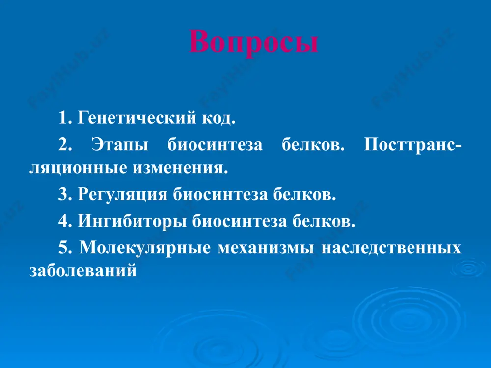 ия и высвобождение п/п цепи. сворачивание п/п цепи и процессинг: для принятия нативной формы белка. 1. активация аминокислот 2. инициация для инициации необходимо: - мрнк - гтф - субъединицы рибосом - факторы инициации (иф-1, иф-2, иф-3) - метионин - трнк в начале этой стадии формируются два тройных комплекса: первый комплекс – мрнк + малая субъединица + иф-3, второй комплекс – метионил-трнк + иф-2 + гтф. иф3 – мрнк+малая субъединица иф2 – гтф+аминоацил т-рнк (комплекс) иф1 – комплекс+трнк+большая субъединица после формирования тройные комплексы объединяются с большой субъединицей рибосомы. в этом процессе активно участвуют белковые факторы инициации, источником энергии служит гтф. после сборки комплекса инициирующая метионил-трнк связывается с первым кодоном ауг матричной рнк и располагается в п-центре большой субъединицы. а-центр остается свободным, он будет задействован на стадии элонгации для связывания аминоацил-трнк элонгация для этой стадии необходимы все 20 аминокислот, т-рнк для всех аминокислот, белковые факторы элонгации, гтф. удлинение цепи происходит со скоростью …