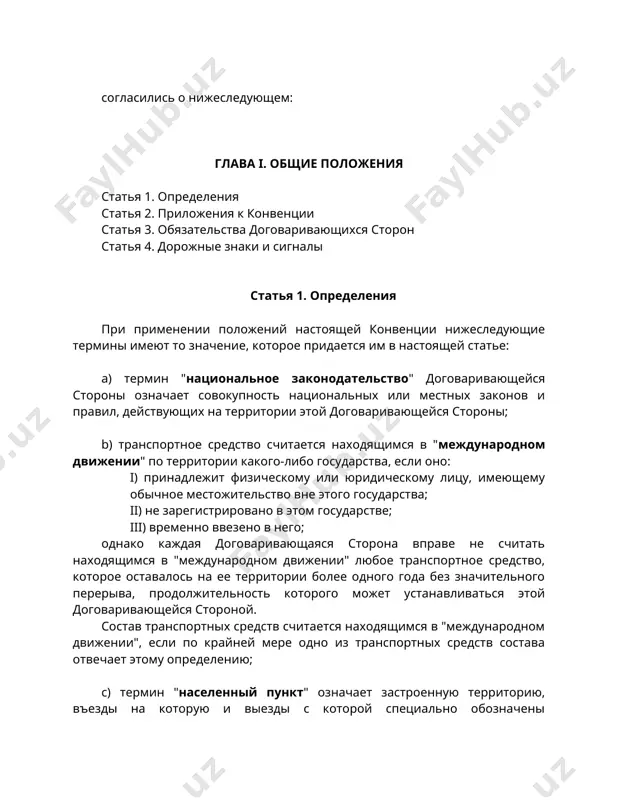 , имеющему обычное местожительство вне этого государства; ii) не зарегистрировано в этом государстве; iii) временно ввезено в него; однако каждая договаривающаяся сторона вправе не считать находящимся в "международном движении" любое транспортное средство, которое оставалось на ее территории более одного года без значительного перерыва, продолжительность которого может устанавливаться этой договаривающейся стороной. состав транспортных средств считается находящимся в "международном движении", если по крайней мере одно из транспортных средств состава отвечает этому определению; c) термин "населенный пункт" означает застроенную территорию, въезды на которую и выезды с которой специально обозначены соответствующими знаками или которая каким-либо иным образом определена в национальном законодательстве; d) термин "дорога" означает всю полосу отвода любой дороги или улицы, открытой для движения; e) термин "проезжая часть дороги" означает часть дороги, обычно используемую для движения транспортных средств; дорога может иметь несколько проезжих частей, четко разграниченных, в частности разделительной полосой, или находящихся на различных уровнях; f) на проезжей части, где крайняя полоса или …