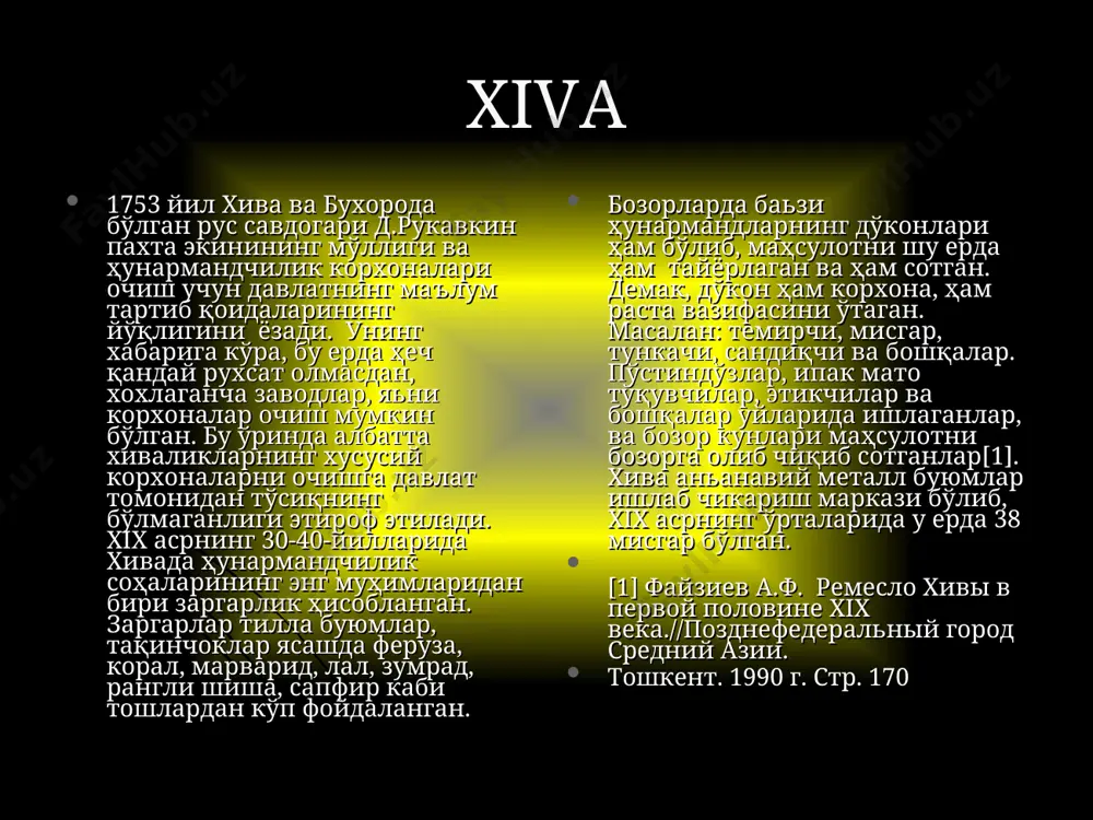 даги ўша дўстлик ва савдо алоқаларини давом эттиришни таклиф қилган. ҳозирда эса урганч хони ҳиндистон шохи билан дўстлик алоқалари ўрнатган бўлиб, савдогарлар бир-бирларининг мамлакатига қатнаб туради, деб бу ҳақда 1646 йил 7 ноябрда астраханга борган хива элчиси шайхбобо маълумот берган[1] [1] ўша асар. 317 б. 1667 йил 19 декабрда хива элчиси пўлат-муҳаммад маҳкамада хива хони ҳиндистон шохи билан борди-келди қилади ва савдогарар ҳар икки томонга бориб эркин савдо киладилар деб жавоб берган. урганчдан ҳиндистонга қуруқлик йўли билан бир ярим ойда боради, деган. уларнинг товарлари киндяки, дока, қалампирмунчоқ, долчин, буёқ ва бошқа товарлар [1]. рус элчиси иван федотов 1669 йил 13 июнда хива хони ануша хон ҳузурида бўлган ва россияга қайтиб келгач, ўз ахборотида бухороликлар ва хиваликлар бир-бирлари билан ўзаро савдо қилиши, бозорларда учратган товарлари, уларнинг нарх-навоси ҳақида маълум қилган. у урганчлик савдогарлар бухородан выбойка, ип газлама ва ранг-баранг ипак матолари келтиришини, лекин, бухоролик савдогарларнинг хива ва урганчга кам келишини эътироф …