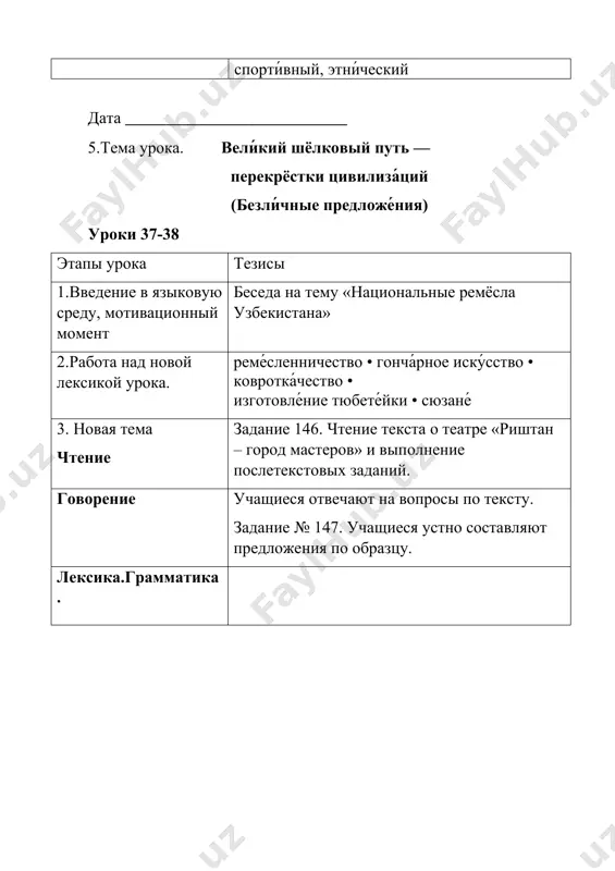 ей. виртуальная экскурсия. задание 162.учащиеся совершают виртуальную экскурсию в санкт-петербург и выполняют задания. говорение задание 161. учащиеся поговорят о петербурге. лексика.грамматика. выполнение заданий 159,160. 5. домашнее задание письмо задание № 166 дата _________________________ 9.тема урока. уро́ки обобще́ния и контро́ля москва́ златогла́вая (сложносочинённое и бессою́зное предложе́ние) уроки 41-42 этапы урока тезисы 1.введение в языковую среду, мотивационный момент чтение стихотворение а.с.пушкина «я помню чудное мгновенье» 2.работа над лексикой урока. повтори́те ле́ксику уро́ков 19−20. напиши́те слова́ и словосочета́ния под дикто́вку учи́теля. аудирование задание 171. учащиеся слушают текст и выполняют задания. говорение задание 167,168. учащиеся пересказывают текст по плану.описывают флаг москвы. лексика.грамматика. 5. домашнее задание письмо задание 173. перепиши́те в тетра́дь отры́вок из расска́за а. п. че́хова «в москве́ на тру́бной пло́щади». найди́те сложносочинённое предложе́ние и разбери́те его́ по соста́ву дата ___________________________ 10.тема урока. контрольная работа № 5 этапы урока тезисы 1.организационный момент объявление цели урока. 2.повторение, обобщение повторение изученного материала. 3. основная часть …