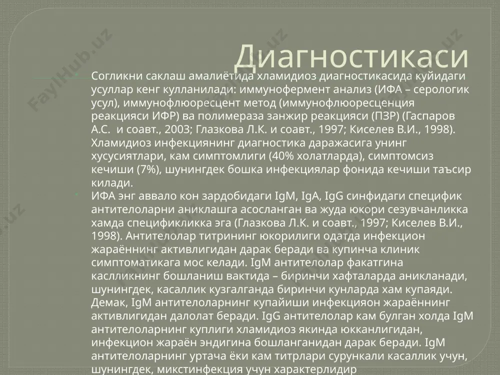 куп ажралма келиши, бачадон буйни фон касалликларининг кайталаниши, чанок ганглионеврити, вульва кондиломалари билан характерлидир. герпес вирусли инфекциянинг репродуктив тизим фаолиятига таъсири факат касалликнинг уткир даврида ёки кузгалиши чогида намоён булади. бунда асосан уругланган концептуснинг нотугри булиниши окибатида ривожланиш нуксонлари пайдо булиши хамда эрта муддатларда бола тушиши кузатилади клиника цмви полигистиотроп инфекция булса-да сулак безларига нисбатан алохида тропизмга эга. шунинг учун инфекциянинг асосий юкиш йули – упишишдир ва у 3 ёшгача булган даврда хамда балогатга етиш даврида энг куп юкади. касаллик сиалоаденит, мононуклеозсимон касалликдан тортиб жигарнинг огир зарарланишигача булган турли хил клиник шаклларга эга. цмви нинг репродуктив тизимга таъсири генитал герпесникига ухшайди ва хомиладорликнинг эрта муддатларда тушиши, ривожланиш нуксонлари куринишида намоён булади torch – инфекцияларнинг хомиладорлик кечишига ва хомиланинг антенатал ривожланишига таъсири хозирги пайтда torch – инфекцияларнинг аёллар репродуктив саломатлигига таъсири масалалари анча кенг урганилган булса-да torch – комплексининг эмбриопатиялар юзага келишидаги аарва роли клиник –морфологик жихатдан атрофлича урганилмаган torch – …