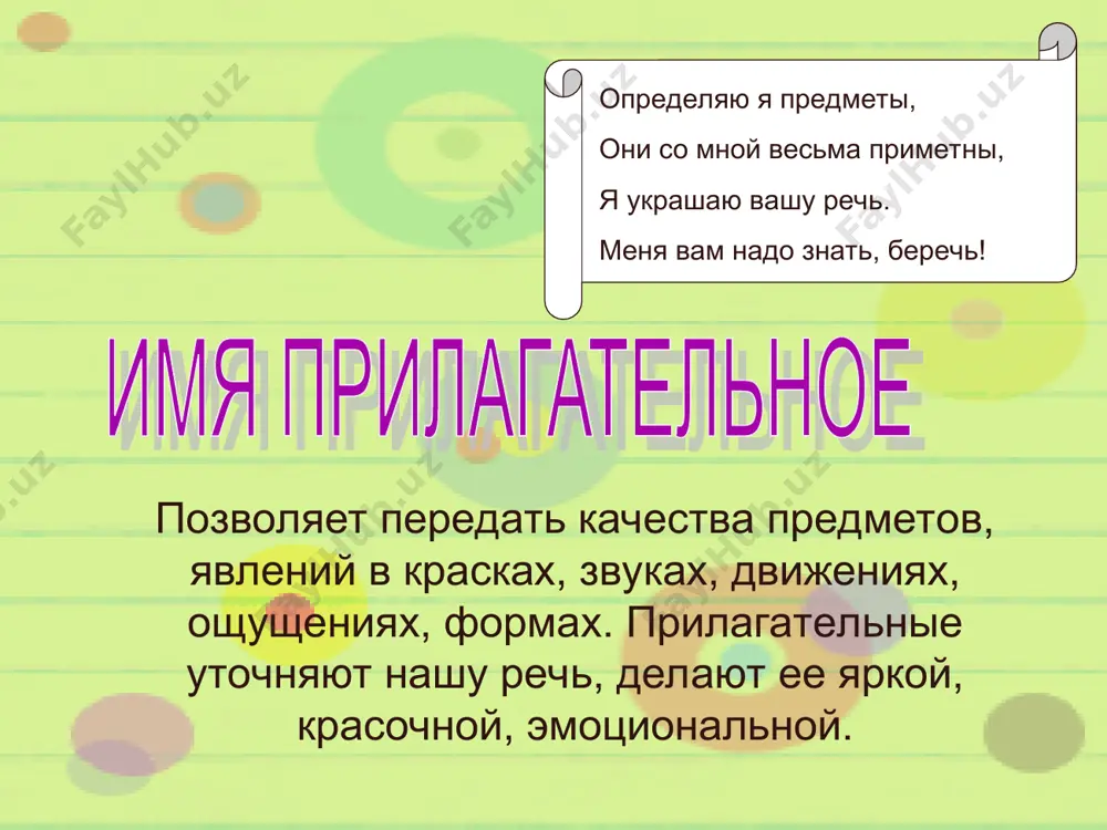 []о[][][][] []н[][][][][][][][] []и[][][][] []м[][][][][] []ы[][][][][] обобщение пройденного материала что такое имя прилагательное? часть речи, которая обозначает отвечает на вопросы имеет какова роль имен прилагательных в русском языке?
