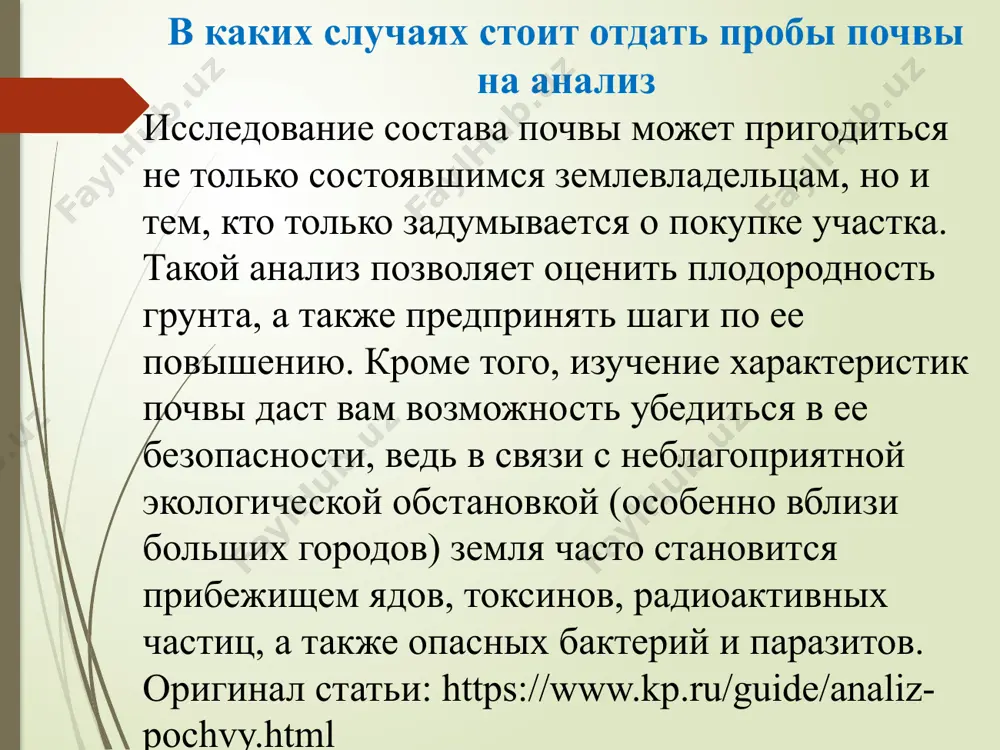 рунта и особенностях процессов выветривания. оригинал статьи: https://www.kp.ru/guide/analiz-pochvy.html радиологические исследования наличие и уровень радиоактивных загрязнений почвы определяют с помощью специального прибора — спектрометра. этот вид анализа почвы особенно актуален, если участок земли находится вблизи аэс или есть подозрения на близость захоронений радиационных отходов. исследование проводится с учетом норм радиационной безопасности нрб-99/2009. оригинал статьи: https://www.kp.ru/guide/analiz-pochvy.html токсикологический анализ это исследование почвы служит для выявления содержания в почве таких вредных веществ, как мышьяк, свинец, ртуть, нефтепродукты и других. одним из методов анализа почвы является следующий: пробу земли разбавляют водой, а в полученную жидкость подселяют рачков дафния и водоросли хлорелла, чтобы по их смертности определить уровень токсической опасности. оригинал статьи: https://www.kp.ru/guide/analiz-pochvy.html микробиологические исследования этот тип анализа способен показать количество микроорганизмов, населяющих почву, — бактерий, грибов, почвенных водорослей, простейших. определив их количество на 1 грамм сухой земли, можно сделать вывод о биологической активности грунта и наличии патогенных микроорганизмов, способных вызывать различные заболевания (кишечная палочка, яйца …
