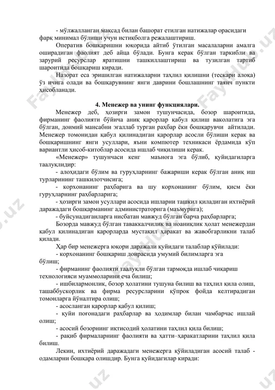 аш шароитини яхшилаш, юқори иш ҳақини белгилаш орқали фирма ҳодимларини рағбатлантириш; - фирма фаолиятининг самарадорлигини назорат қилиш ва ҳамма бўлим ишларини ўзаро мувофиқлаштириш. - янги бозорларни қидириш ва ўзлаштириш. бундан ташқари, менежментда ечиладиган масалаларга қуйидагилар киради: - фирма ривожланишининг аниқ мақсадларини аниқлаш; - мақсадларнинг муҳимлиги ва уларни ечишнинг навбатини аниқлаш; - фирма ривожланишининг стратегиясини ишлаб чиқиш ва ҳал қилиш йўлларини топиш; - ҳар ҳил ресурсларни ва улар билан таъминлаш манбаларини аниқлаш; - қўйилган масалаларнинг ижро етилишини назорат қилиш. менежмент фаолиятнинг кетма-кетлиги ва турига қараб 3 қисмга бўлинади: - стратегик бошқариш; - оператив бошқариш; - назорат. стратегик бошқариш қуйидагиларни ўз ичига олади: - менежмент мақсадини ишлаб чиқиш; - мавжуд бўлган омиллар асосида ривожланиш натижаларини башорат етиш; - мўлжалланган мақсад билан башорат етилган натижалар орасидаги фарқ минимал бўлиши учун истиқболга режалаштириш. оператив бошқаришни юқорида айтиб ўтилган масалаларни амалга оширадиган фаолият деб айца бўлади. бунга керак бўлган таркибли ва зарурий ресурслар яратишни ташкиллаштириш …