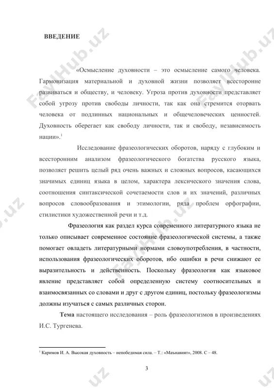 при изучении таких диiиплин, как стилистика русского языка (лексикология и фразеология), основы культуры речи, при изучении стилистической дифференциации лексики и категориальных свойств фразеологизмов, при усвоении соответствия использования конкретных речевых средств в конкретной речевой ситуации, при изучении стиля художественного произведения и стиля писателя, литературоведение - при знакомстве с тропами и фигурами художественной речи, а также при изучении практического курса лингвистического анализа художественного текста. фразеология как лингвистическая дисциплина привлекает многих исследователей и ее дальнейшее изучение остается актуальным и по сей день. фразеологические единицы в художественном тексте - предмет постоянного и пристального внимания в лингвистике. этой теме посвятили свои работы многие исследователи (н.ф. алефиренко, ю.а. гвоздарев, а.в. жуков, в.п. жуков, а.м. мелерович, в.м. мокиенко, з.д. попова, а.и. федоров и др.). такой интерес к проблеме обусловлен особым положением фразеологических единиц в системе языка и, прежде всего, их образностью, экспрессивностью, оценочностью), которые выделяют фразеологизмы из ряда других образных единиц не только в системе языка, но …