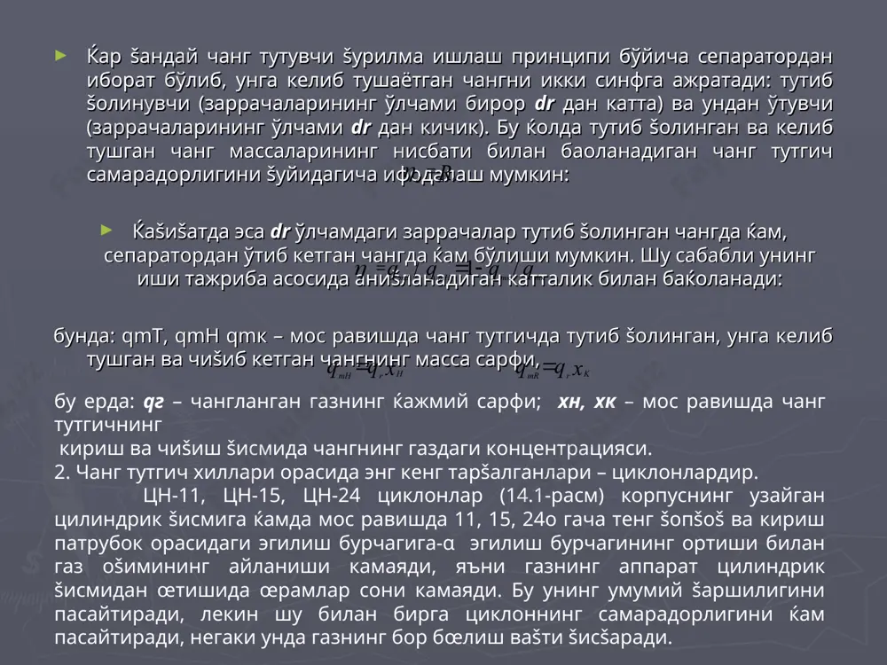 азнинг 100 м/сек. гача бœлган тезлигида ишлайдиган паст напорли šувурлар ишлатилади. суюšликнинг вентури šувурида чанглантирганда турбулизацияланган газ-суюšлик аралашмаси ќосил бœлиб, унинг томчилари асосан 1 мм дан кичик œлчамларга эга бœлади. šувурларга киритиладиган газ оšимининг энергияси газнинг деворларга ишšаланишини енгиб œтишга ќамда томчиларни кœчиришга сарфланади: бунда: ∆р2 – «šуруš» šувурда газ босимининг йœšотишлари; ∆рж – томчиларни разгонига сарфланадиган газ оšими босимининг йœšотишлари. «šуруš» šувурдаги босим йœšотишлари маќаллий šаршиликни енгиб œтишдаги каби кœриб чиšилади, яъни бунда: - šаршиликнинг йиђинди коэффициенти; - бœйин šисмдаги газ тезлиги. оптимал аэродинамикага эга šувурлар учун =0,12-0,15. маълум бир бошланђич тезлик билан šувурга киритиладиган суюšлик форсункадан оšиб œтиб, диффузордан чиšишда тезлашади ва охирги тезликка эга бœлади. суюšликнинг бошланђич тезлигини инобатга олмасдан, унинг тезланишга кинетик энергия сарфланади деб ќисобланса, унда газ босими йœšотишларининг иккинчи ташкил šилувчиси šуйидагича бœлади: , бунда: - суюšлик ва газнинг масса сарфлари. фойдаланилган адабиётлар