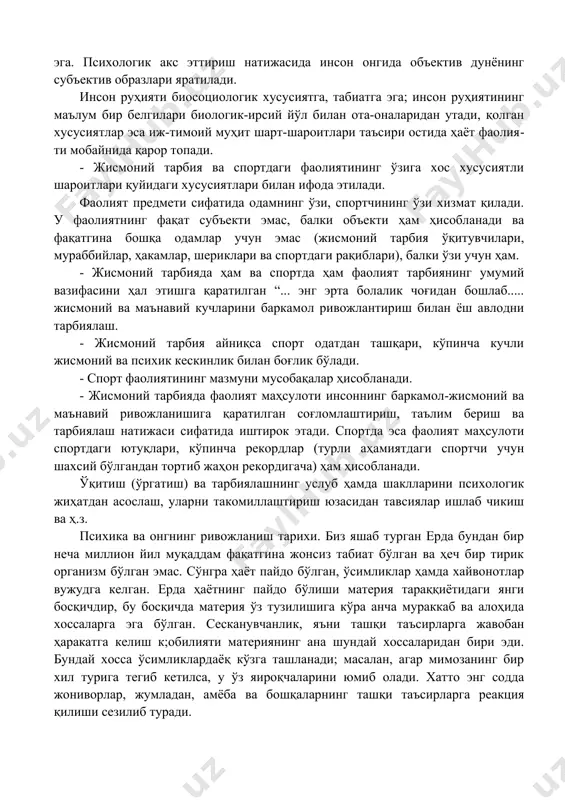 идуал-психологик хусусиятларини, шунингдек спорт жамоада кечадиган ижтимоий-психологик ҳодисаларни билиши ва улар-ни бошқара олиши лозим. инсон психикаси мия фаолияти натижасидан иборат. пси​хика инсон хулқ-атвори ва фаолиятинииг асоси бўлиб хизмат қилади. ташқи дунёни инсон онгида акс эттириш психика-нинг моқиятини ташкил этади. масалан, мусобақа даври психи​ка воситасида мусобақалашув қолатни тўғри баҳолаш жуда катта аҳами-ятга эга. психологик акс эттириш натижасида инсон онгида объектив дунёнинг субъектив образлари яратилади. инсон руҳияти биосоциологик хусусиятга, табиатга эга; инсон руҳиятининг маълум бир белгилари биологик-ирсий йўл билан ота-оналаридан утади, қолган хусусиятлар эса иж-тимоий муҳит шарт-шароитлари таъсири остида ҳаёт фаолия​ти мобайнида қарор топади. - жисмоний тарбия ва спортдаги фаолиятининг ўзига хос хусусиятли шароитлари қуйидаги хусусиятлари билан ифода этилади. фаолият предмети сифатида одамнинг ўзи, спортчининг ўзи хизмат қилади. у фаолиятнинг фақат субъекти эмас, балки объекти ҳам ҳисобланади ва фақатгина бошқа одамлар учун эмас (жисмоний тарбия ўқитувчилари, мураббийлар, ҳакамлар, шериклари ва спортдаги рақиблари), балки ўзи учун ҳам. - жисмоний тарбияда ҳам ва спортда …