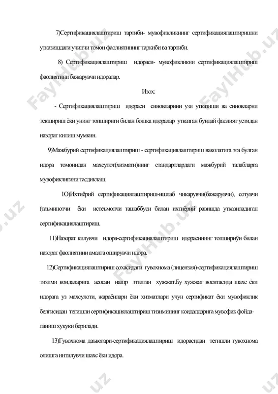 тлигини тан олишни ифодалаши мумкин.аккредитлаш одатда лабароторияни атестациялаш натиджасида келиб чикади, кейинчалик назорт килинади. 23)лабораторияни аккредитлаш тизими-лабораторияни аккредитлаштириш учун уз иш тартиби ва бошкариш коидаларига эга булган тизим. 24)лабораторияни аккредитлаш идораси-лабораторияни аккредитлаштириш тизимини бошкарувчи аккредитлашни утказувчи ва утказишга хукук берувчи идора. 25)лабораторияни аккредитлаш мезони-синов лабораториясини аккредитлашиши учун каноатлантириши лозим булган аккредитлаш идораси томонидан ишлатиладиган барча талаблар мажмуи. 26)аккредитланган лаборатория-аккредитлашдан утган синов лабораторияси. 27)лабораторияни аттестациялаш-лабораторияни аккредитлаш учун белгиланган мезонларга мувофиклигини аниклаш максадида синов лабораториясини текшириш. 28)аккредитланган лаборатория синовининг баённомаси-синов баённомаси лабораториянинг баёнотини уз ичига олиб, уни синов утказиш учун аккредитланганлигини ва аккредитлаш идораси томонидан мазкур синов белгиланган шартларга биноан утказилганлигини баён килади. 29)имзолаш хукукига эга булган шахс-аккредитлаш идораси томонидан лаёкатлилиги тан олинадиган ва аккредитланган лабораториянинг синов баённомасини имзолайдиган шахс. 3о)ишлаб чикаришни сертификатлаштириш-сертификациялаштириш идораси ёки бошка махсус ваколатга эга булган идора томонидан маълум махсулотни ишлаб чикариш учун(маълум хизматларни бажариш учун) зарур ва етарли шароитлар мавжудлигини, унга тегишли булган меъёрий хужжатларда берилган талабларнинг …