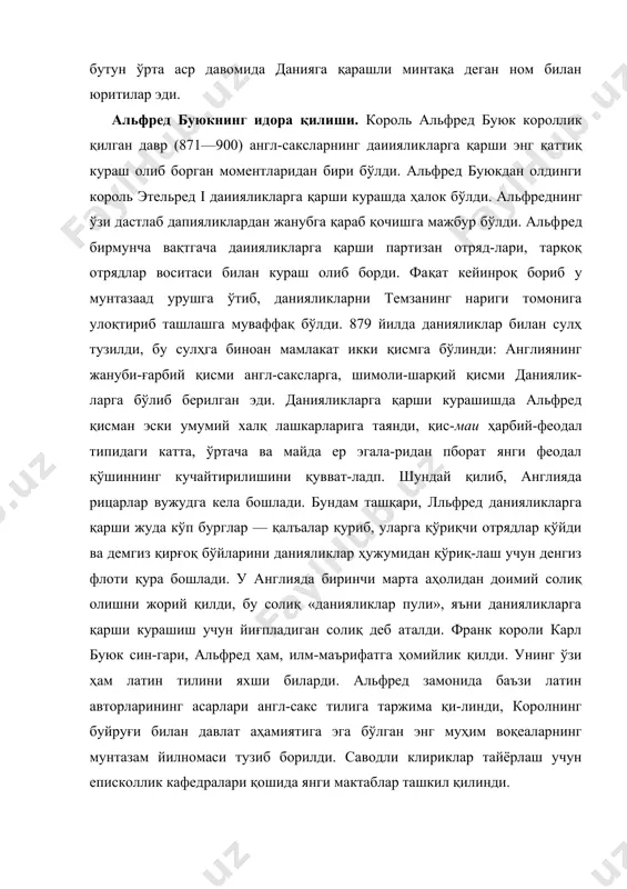 ашни, унга анча кейин «альфред ҳақиқати» коми остида чиқа-рилган қонунларни қўшиб битта тўплам қилиб чиқа-ришни буюрди. канут датский давлати. данияликларнинг сиқуви альфред замонида ва унинг ворислари замонида тўхта-тилди. альфреднинг ворис​лари лондонни қайтариб олиб, данияликларни шимо-ли-шарқ томонга жуда узоқ-қа суриб ташлади. лекин данияликларнинг ҳужуми x асрнинг охирида — xi асрнинг оошларида янада зўр бериб такрорланди. бу сафар ҳужум скандинавия-дан (ҳозирги норвегиядан) бошланмасдан, балки бево-сита'даниянинг ўзидан бош-ланди. орадан куп вақт ўт-май, англия ўз мустақилли-гидан бутунлай маҳрум бўл-ди, дания короли канутга бўйсунди. канут датский (1017—1035) истило қилин-ган ерлардан жуда катта шимолий давл-ат тузди, бу давлатга даниянинг ўзи, норвегия, швеция, англия ва шотландия-кирди. 'анг​лия данияга жуда катта со-лиқлар тўлаб туришга маж-бур бўлди. илгари данияликларга қарши курашга сарфланиб келган «данияликлар пули» анча кўпайтирилиб, дания коро-лига хирож тарзида тўланадиган бўлди. дания зодагонлари англиянинг жанубидан жуда кўп янги^ерлар олди. канут ўлгандан кейин унинг мўрт, кўп қабилали давлати тез вақт ичида парчаланиб кетди. дания королининг қўлида яна биргина …