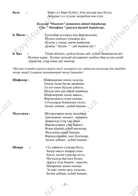 бўлмаса керак . келинг шундай аёлларнинг қалбига бир қулоқ солиб кўрайлик, улар нима дер эканлар . /мусиқа остида саҳнага турли касб эгаларига хос кийинган қизчалар ёки тарбия- чилар чиқиб ўзларини таништириб шеър ўқишади./ шифокор : шифокорман оппоқ халатда, оппоқ тилак билан яшайман. эл соғ-омон бўлсин албатта , шунда мен ҳам яйраб яшайман. шифокорман лекин аввало , фарзандимга содиқ онаман. сочсаларда бошимдан тилло, болам дейман , куйиб ёнаман . муаллима : шогирдларим жону жаҳоним, ҳаётимнинг мазмун - маъниси. даврасида ўтар ҳар оним , фарзандларим улар бариси . яхши кўрмай суйиб қанчалар, муаллима оддий онаман, фарзанд ширин, азиз бунчалар, болам дейман , куйиб ёнаман . шоира : сўз қаймоғи сузилар бетга, баҳор мисол яшарар олам. қоғоз, қалам сурилар четга, ногаҳонда йиғласа болам. дардга тўла бағрим , юрагим, шоираман лекин онаман. эл-юрт тинчи орзу тилагим, болам дейман, куйиб ёнаман . - 7 - чевар : қўллари гул моҳир чеварман , иш тикаман меҳримни …
