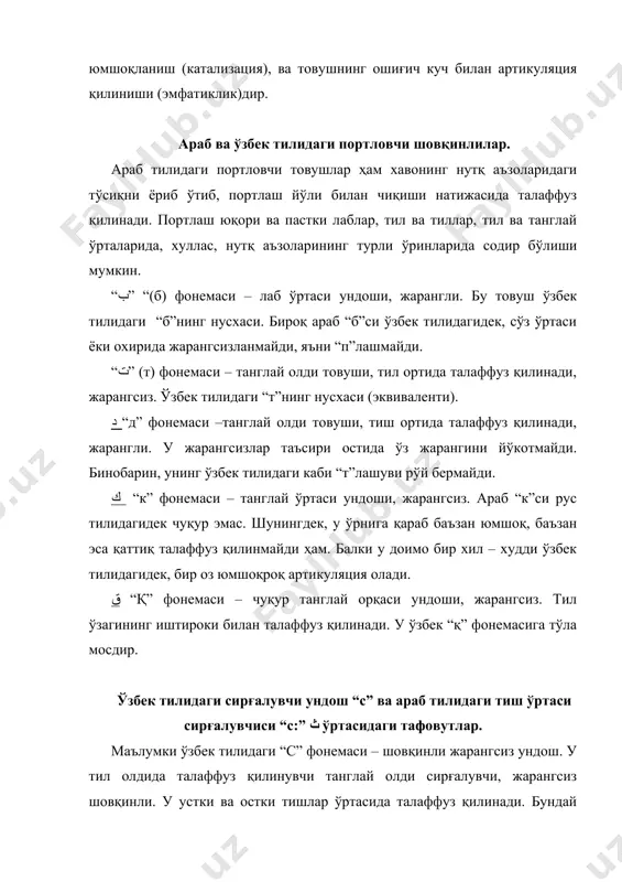 қисқа чўзиқ унлилар ва уларнинг араб тилидаги муқобиллари. ўзбек тилидаги а, и, у фонемалари араб тилидаги қисқа унлилар а َ , и ِ , у ُ фонемаларига ўхшашдир. чўзиқ фонемалар эса қисқаларига сифат жиҳатдан мос келади. улардан артикуляцияни кўпроқ чўзиш билан фарқ қилади. араб тилида ундошлар унли товушларнинг талаффузига таъсир қилади. шунинг учун унли фонемалар ундошларининг хусусиятларига қараб ёки ўзгаришсиз, яъни фонема сифатида, ёки вазиятга қараб фонеманинг варианти сифатида талаффуз қилинади. артикуляцион жиҳатдан унли товушларнинг ҳосил бўлишида ўпкадан чиқиб келаётган ҳаво оқими оғиз бўшлиғида ғеч қандай тўсиққа учрамайди. акустик ҳаво оқими кучсиз тебранади. унлилар мусиқа оҳангига жўр бўла олувчи майин оҳангга эгадир. араб тилида 6та унли фонема бор бўлиб, уларнинг учтаси қисқа: (a, i, u) ва учтаси чўзиқ (ā, ī, ū) унлиларидир. ўзбек тилидаги ё ва я унлиларини араб тилидаги қуйидаги узун ва қисқа унлилар ёрдамида ифодалаш мумкин. масалан: يا أيُّها النّاسُ буларнинг араб тилидаги муқобиллари َى+ ا ёрдамида таҳминий, …