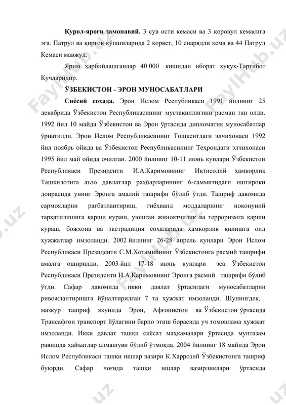 н 50,4 % га ўсиб, 288 млн. ақш долларини ташкил этди. бугунги кунда эрон ислом республикаси ўзбекистоннинг 10 та етакчи савдо ҳамкори қаторидан жой олган. экспортнинг асосий улушини пахта толаси, рангли металлар ва ундан ясалган буюмлар, қора металлар ва металл буюмлар, минерал ёқилғи, нефть ва уни қайта ишлашдан олинган маҳсулотлар, механик дастгоҳлар, хизматлар, ўғитлар, кимёвий штапель толалари ва ҳоказолар ташкил этди. импортнинг аксарият қисми боғдорчилик маҳсулотлари, ўсимлик ва ҳайвон ёғлари, пойабзал, кимёвий иплар, кир ювиш воситалари, гилам ва гилам маҳсулотлари, пластмасса ва ундан тайёрланган буюмлар, хизматлар, тўқимачилик маҳсулотлари, органик кимёвий маҳсулотлар, кофе, қуруқ чой, ширинликлар ва дори-дармонлардан иборат. институционал ҳамкорлик. 1993 йилнинг 18 октябрида имзоланган протокол асосида ўзбекистон республикаси билан эрон ислом республикаси ўртасида савдо-иқтисодий ва илмий-техникавий ҳамкорлик бўйича ҳукуматлараро комиссия ташкил этилган. 2004 йилнинг 19-20 август кунлари теҳрон шаҳрида бўлиб ўтган ўзбек-эрон қўшма комиссиясининг 6-йиғилиши якунига кўра, иқтисод, савдо, транспорт коммуникациялари ва бошқа соҳаларда ҳамкорлик қилиш ва уларнинг хуқуқий …