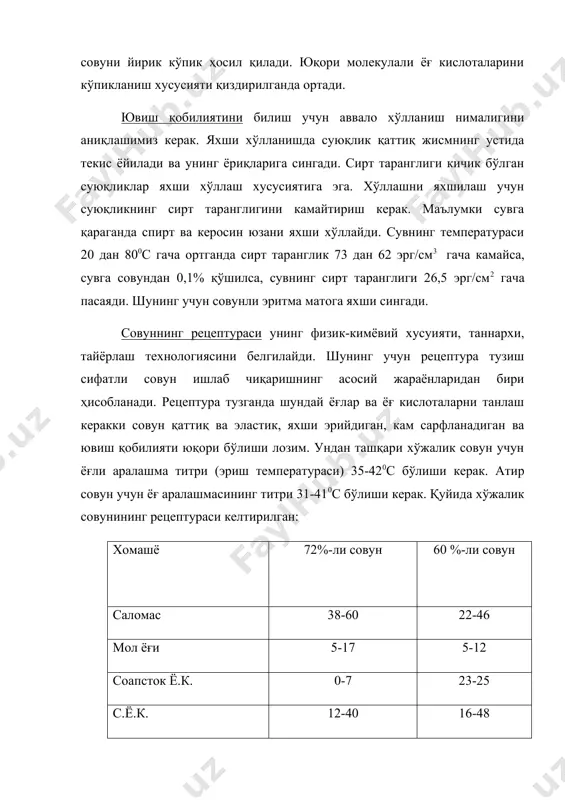 озон сиғимига боғлиқ. масалан, қозон сигими 50м3 бўлса, тиндириш 20-30 соат давом эттирилади. тиндириш натижасида совун ядроси ва совун ости ишқори ажралади. совун ости ишқори ажратилиб, совун ядроси қуритишга узатилади. силликлаш асосан атир совунлар ишлаб чиқаришда қўлланилади. бу жараён иссиқ сув билан ёки қайнатиб алохида порциялар билан қўшиладиган naoh ва naс1 эритмалари билан бажарилади. ишқор миқдори 0,5-0,8% , naci 0,7–1,0% миқдорда ушлаб турилади. силлиқлаш сувнинг охирги порцияси қўшилгандан сўнг бир соат интенсив қайнатилгандан кейин тугатилади. тайёр атир совун асоси таркиби қуйидагича бўлади: ёғ кислоталари 61,5% дан ортиқ, naoh 0,06-0,12%, совунланмаган ёғ 0,2% дан кўп эмас, naci миқдори 0,4% дан кўп бўлмаслиги керак. совун асосини қайта ишлаш ва уни товар холатга келтириш хўжалик совуни совутилади, қуритилади, механиқ ишлов берилади, формовка қилинади, бўлакларга бўлинади, мухрланади ва тайёр совун бўлаклари ящикларга жойланади. атир совуни эса совутилгандан, қуритгандан ва механик ишлов берилгандан сўнг, хушбўй моддалар, бўёқлар, оксидланишга қарши ва бошқа қўшимчалар қўшилиб, қўшимча механик …