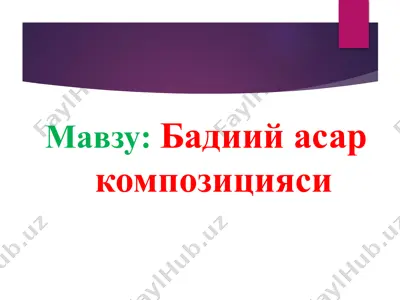 бадиий асар композицияси — PPTX