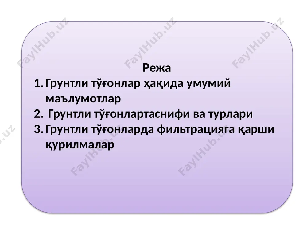 аги тўғонни барпо этиш мумкинлиги грунтли тўғонларнинг афзалликлари тўғон устидан тошқин сувларини ўтказиб бўлмаслиги тўғон танаси орқали фильтрация сувларининг ўтиши, унинг танасини деформацияланишга шароит яратиб бериши баъзи бир грунтлар учун катта миқдордаги фильтрация сувларининг йўқолиши фильтрацияга қарши махсус қурилмаларни қуришни тақозо этади грунтли тўғонларнинг камчиликлари материаллар бўйича учта асосий тўғон турига бўлинади: грунтли-асосан қумли ва гилли грунтлардан; тош-грунтли, кўндаланг кесимнинг бир қисми йирик бўлакли, бошқа бир қисми – майда қумлардан ёки гилли грунтлардан бажарилади; тош - тўкма - фильтрацияга қарши қурилмалар грунтли материалдан бўлмаган йирик бўлакли грунтдан барпо этилади. баландлиги бўйича грунтли тўғонлар тўғон олдида сув сатҳи 15 м гача бўлса паст босимли, 15...50 м га ўрта босимли 50 м дан ортиқ юқори босимли; тош - грунтли ва тош - тўкма тўғонларда сув сатҳи 20 м гача бўлса паст босимли, 20...70 м гача ўрта босимли, 50...150 м гача юқори босимли турларга бўлинади. қуриш усули бўйича грунтли тўғонлар асосий учта гуруҳга …